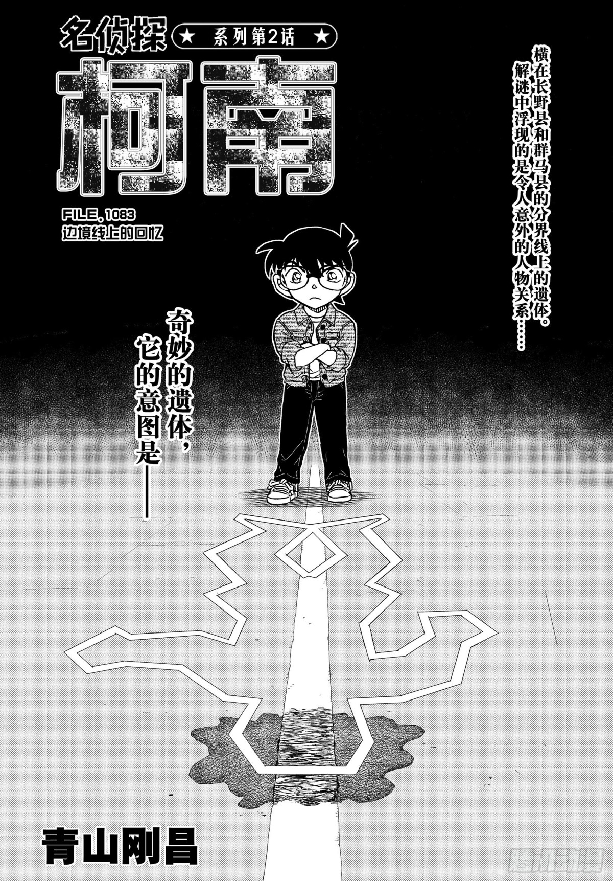 🍟名侦探柯南 FILE.1083 边境线上的 第1页