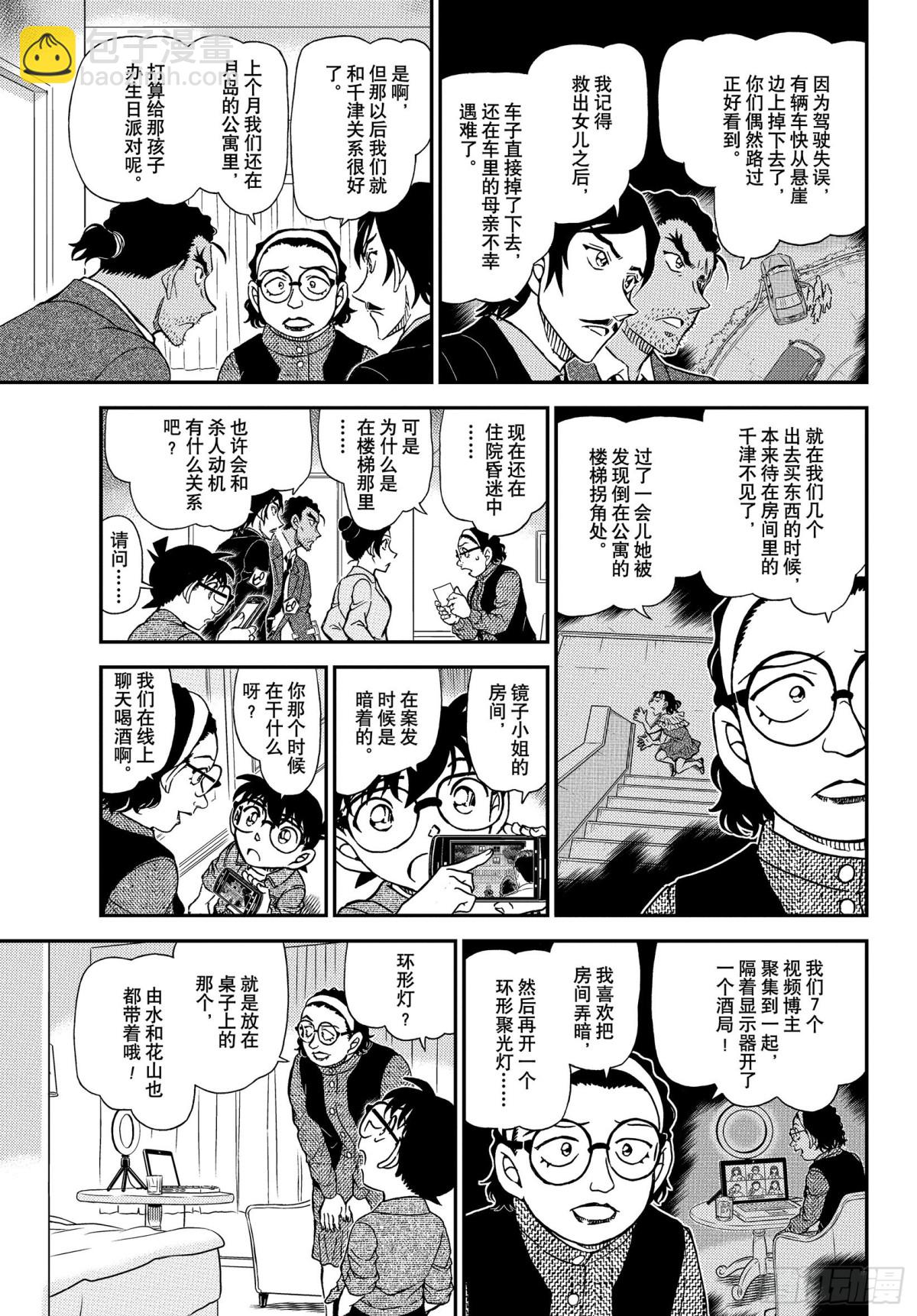 🍟名侦探柯南 FILE.1083 边境线上的 第11页