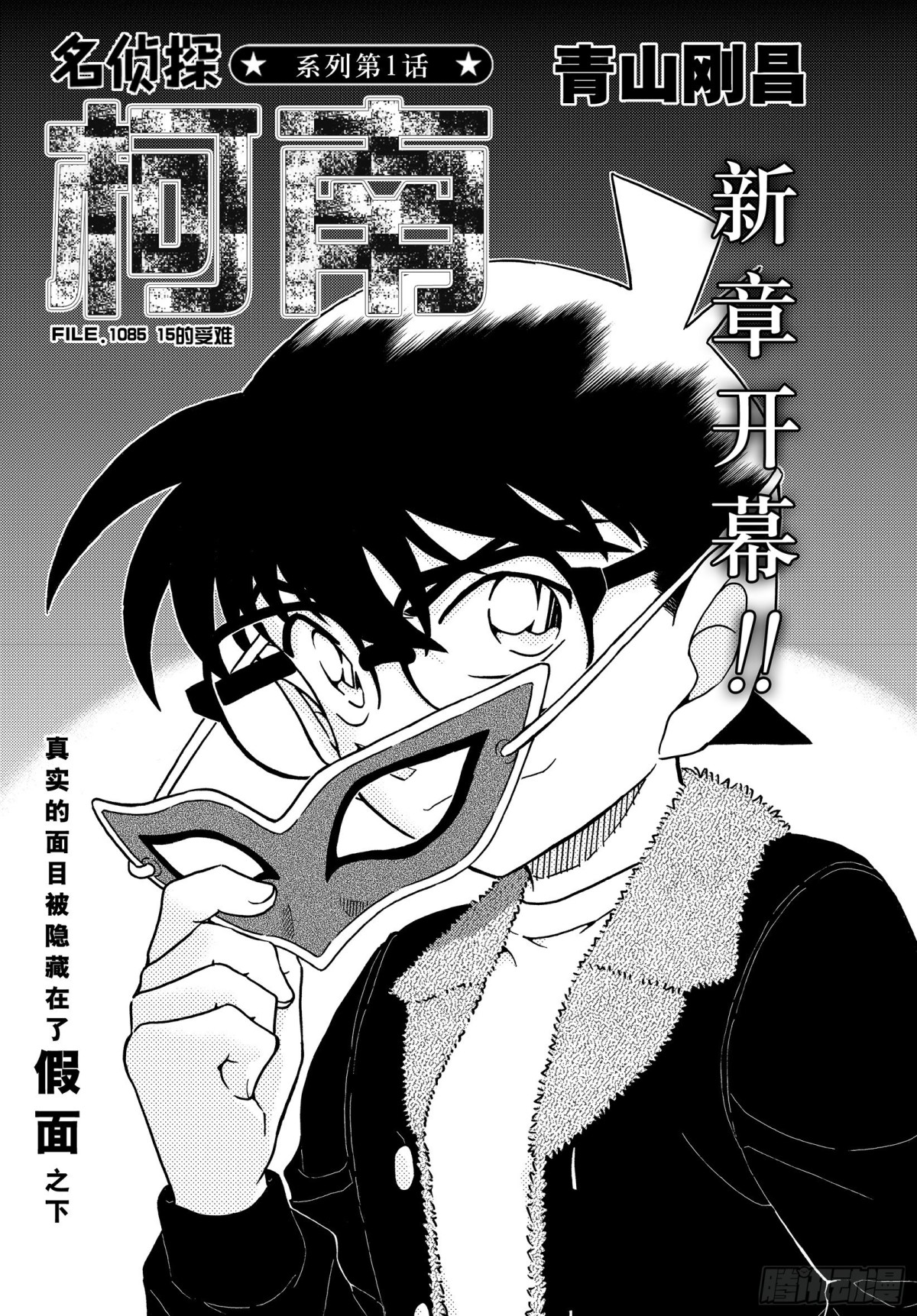 🍟名侦探柯南 FILE.1085 15的受难 第1页