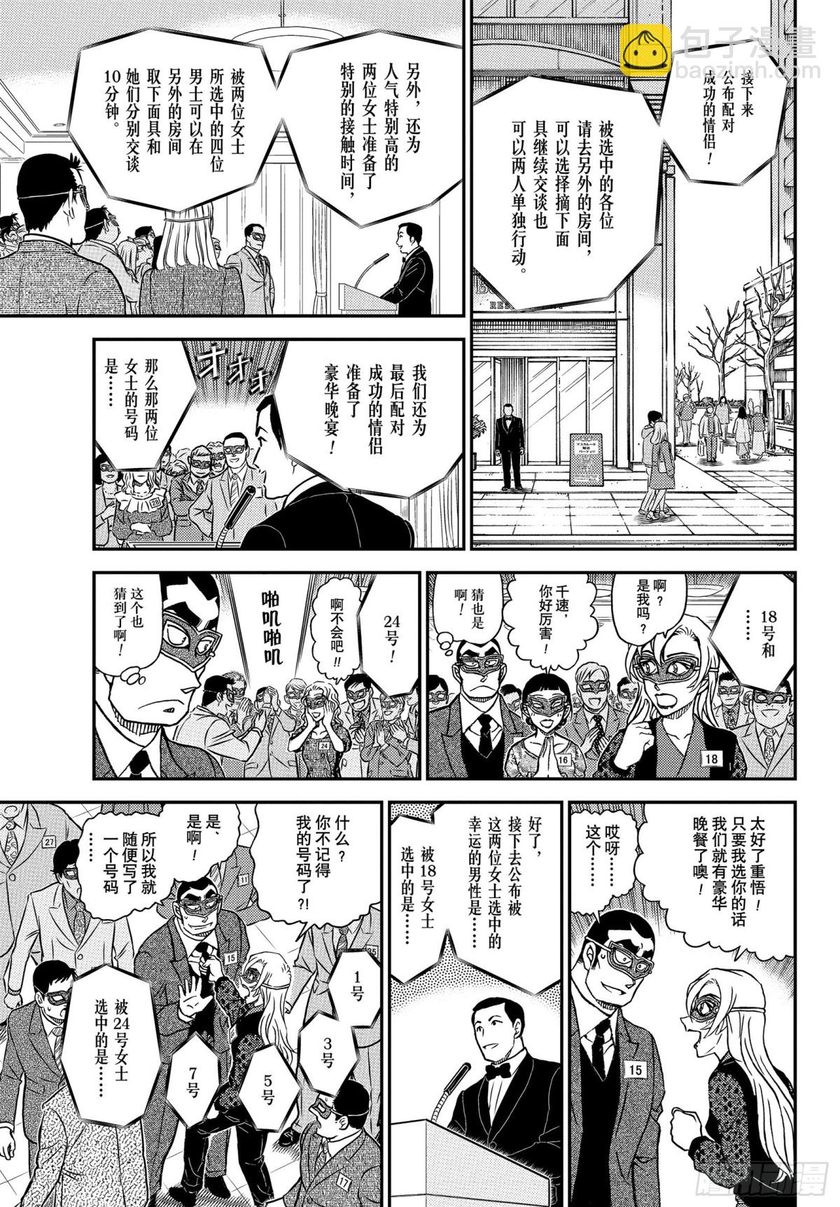 🍟名侦探柯南 FILE.1085 15的受难 第11页