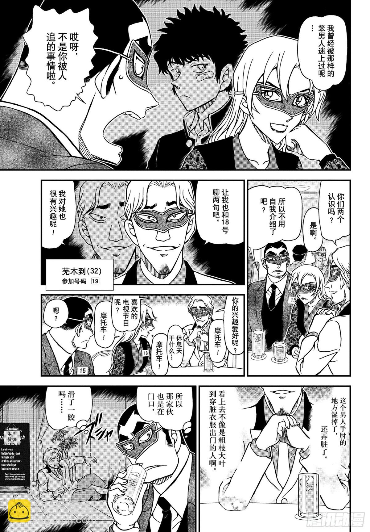 🍟名侦探柯南 FILE.1085 15的受难 第9页