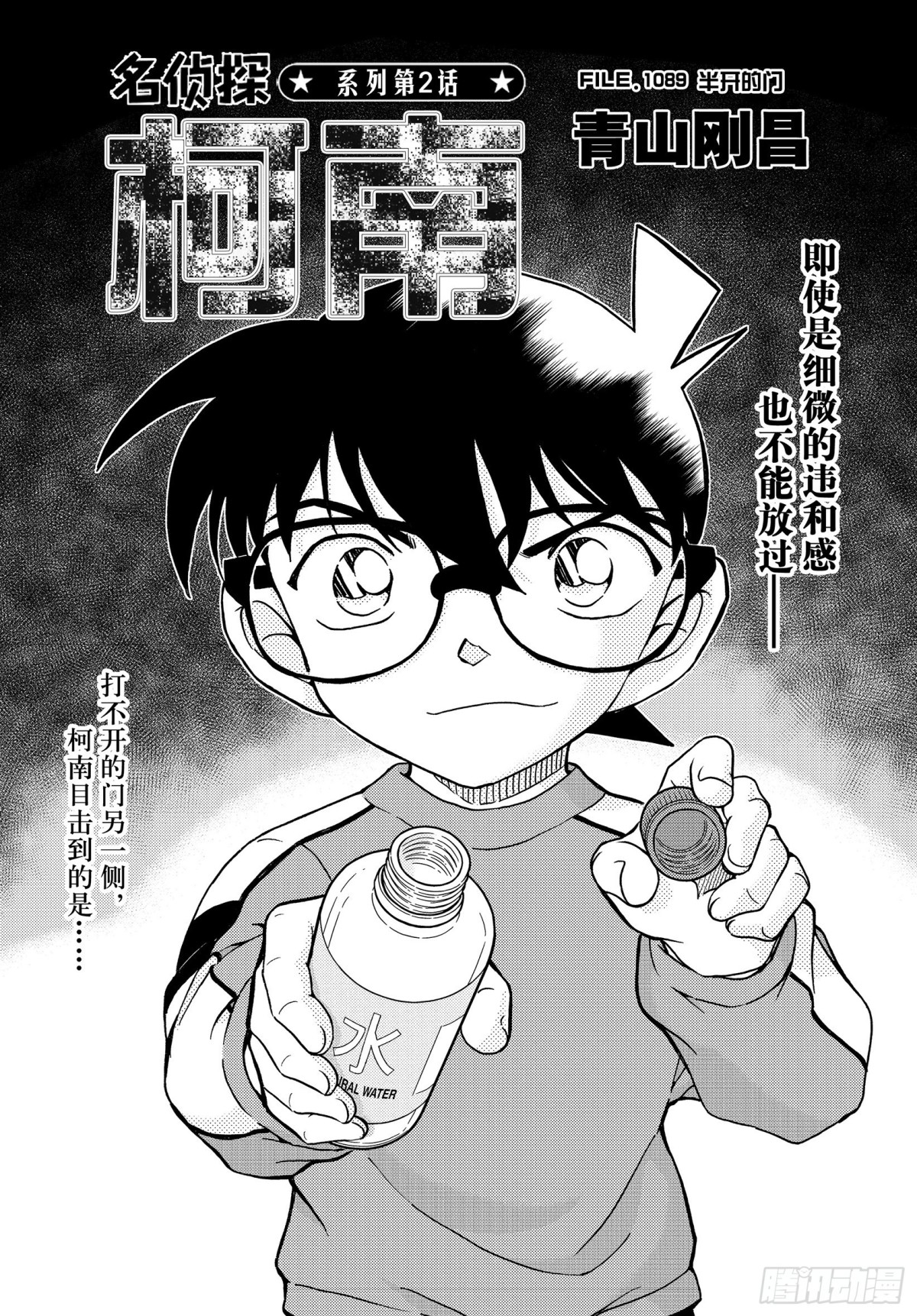 🍟名侦探柯南 FILE.1089 半开的门 第1页