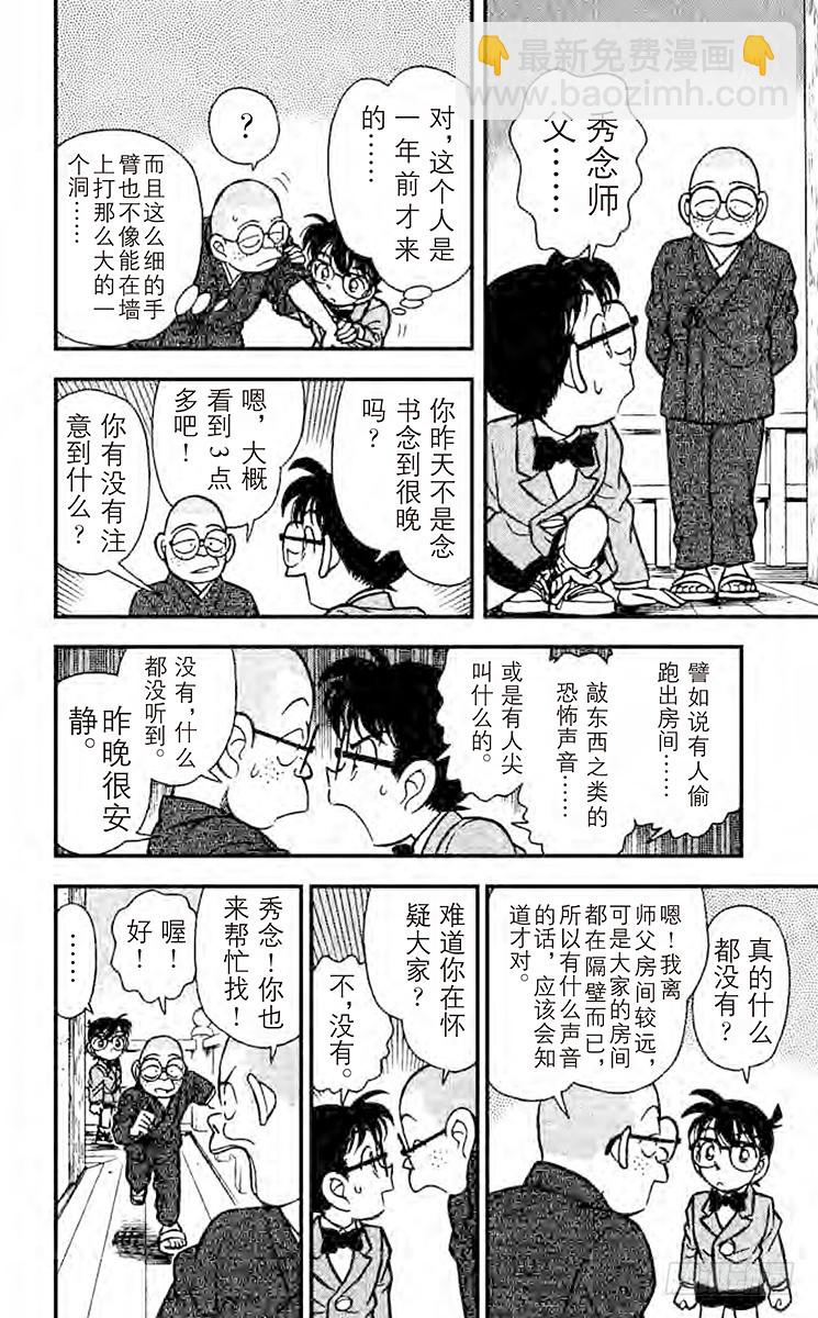 🍟名侦探柯南 FILE.9 櫻花与壁上的洞 第10页