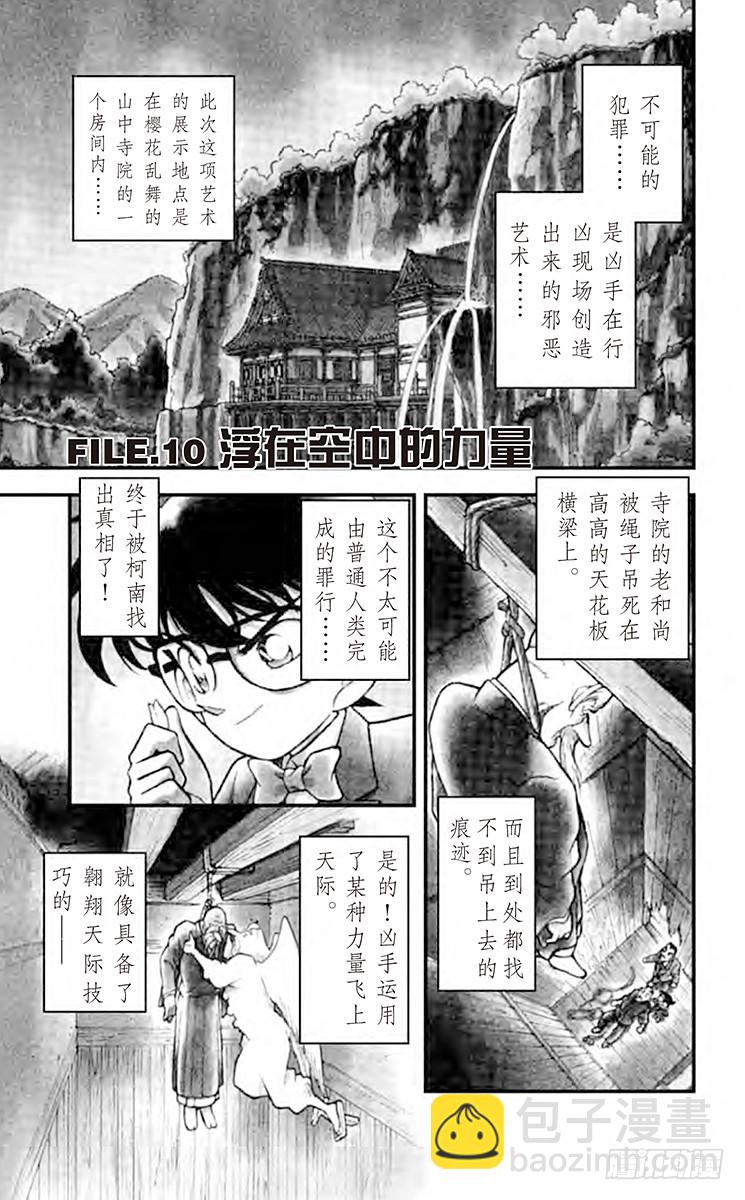 🍟名侦探柯南 FILE.9 櫻花与壁上的洞 第17页