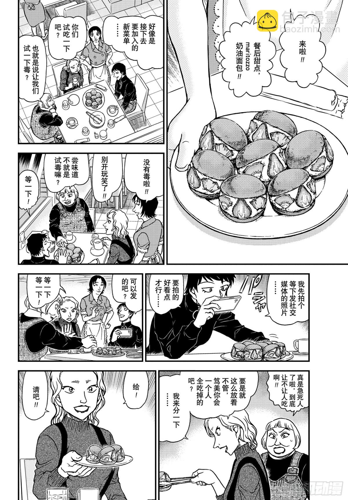 🍟名侦探柯南 FILE.1091 重新配对 第10页