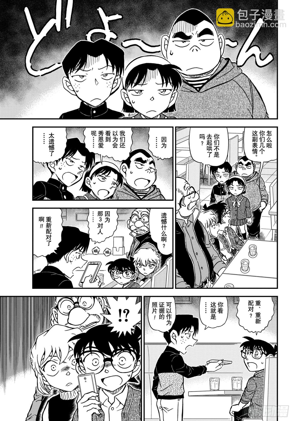 🍟名侦探柯南 FILE.1091 重新配对 第11页