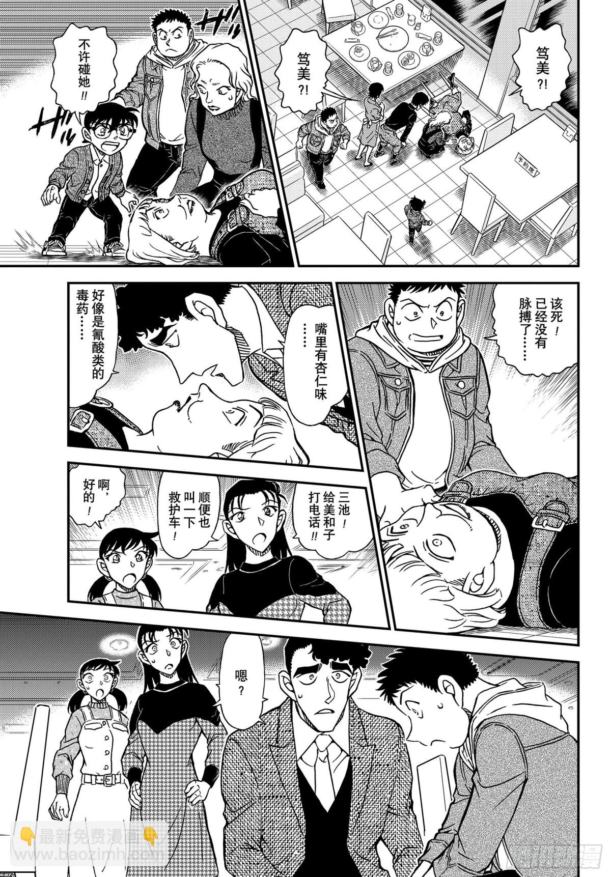 🍟名侦探柯南 FILE.1091 重新配对 第15页