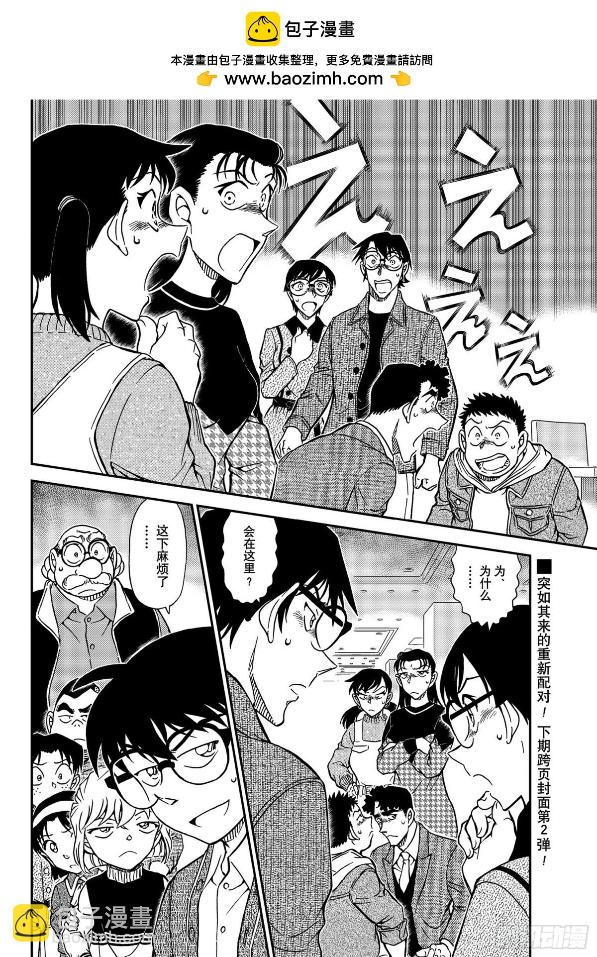 🍟名侦探柯南 FILE.1091 重新配对 第16页