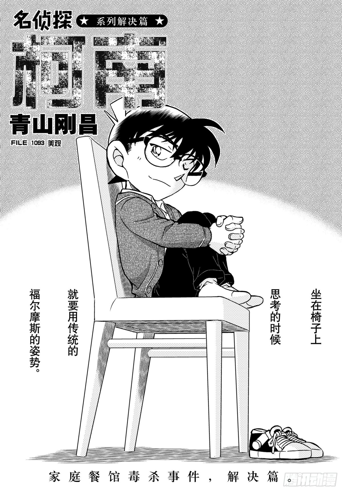 🍟名侦探柯南 FILE.1093 美观 第1页