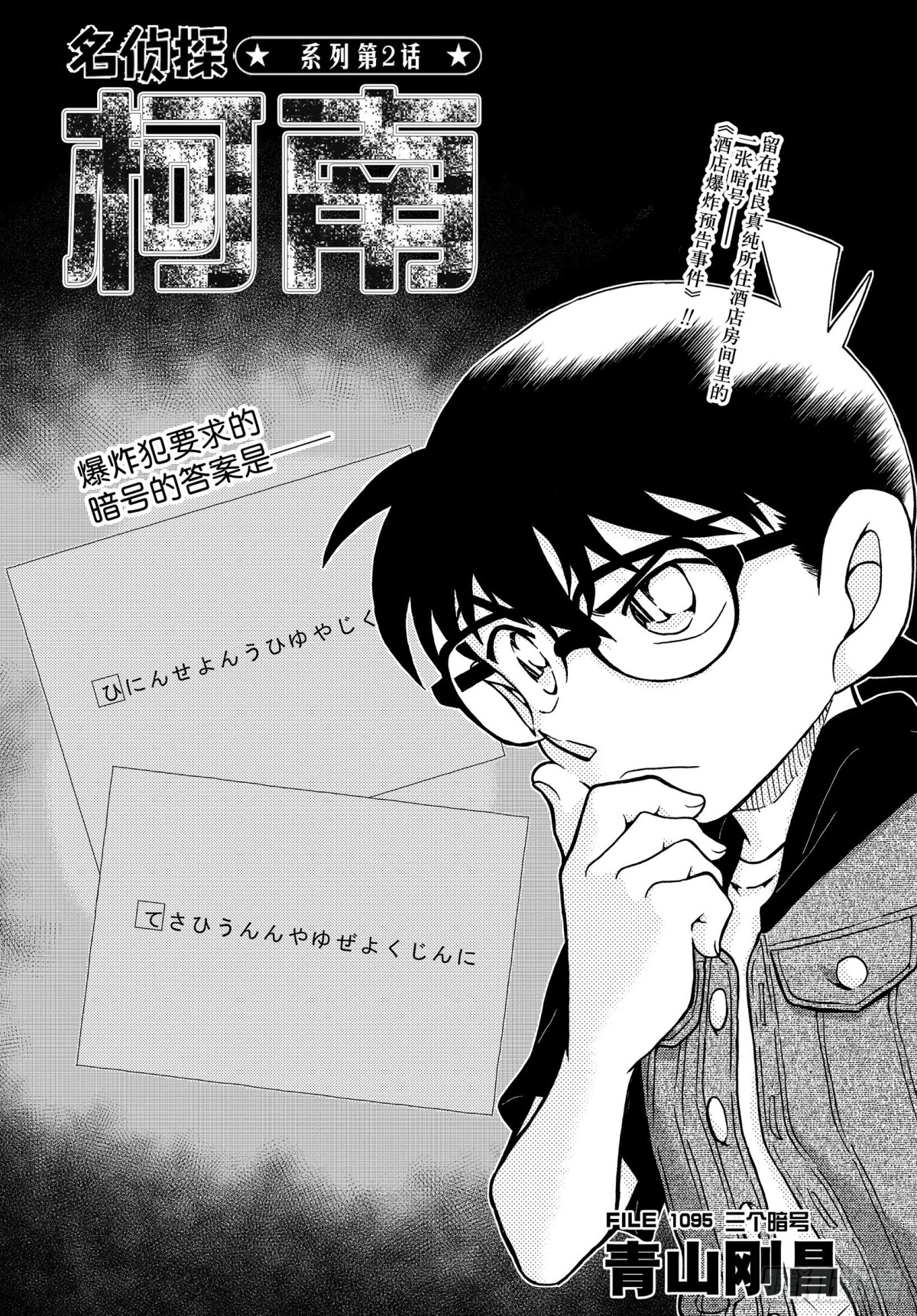 🍟名侦探柯南 FILE.1095  三个暗号 第1页