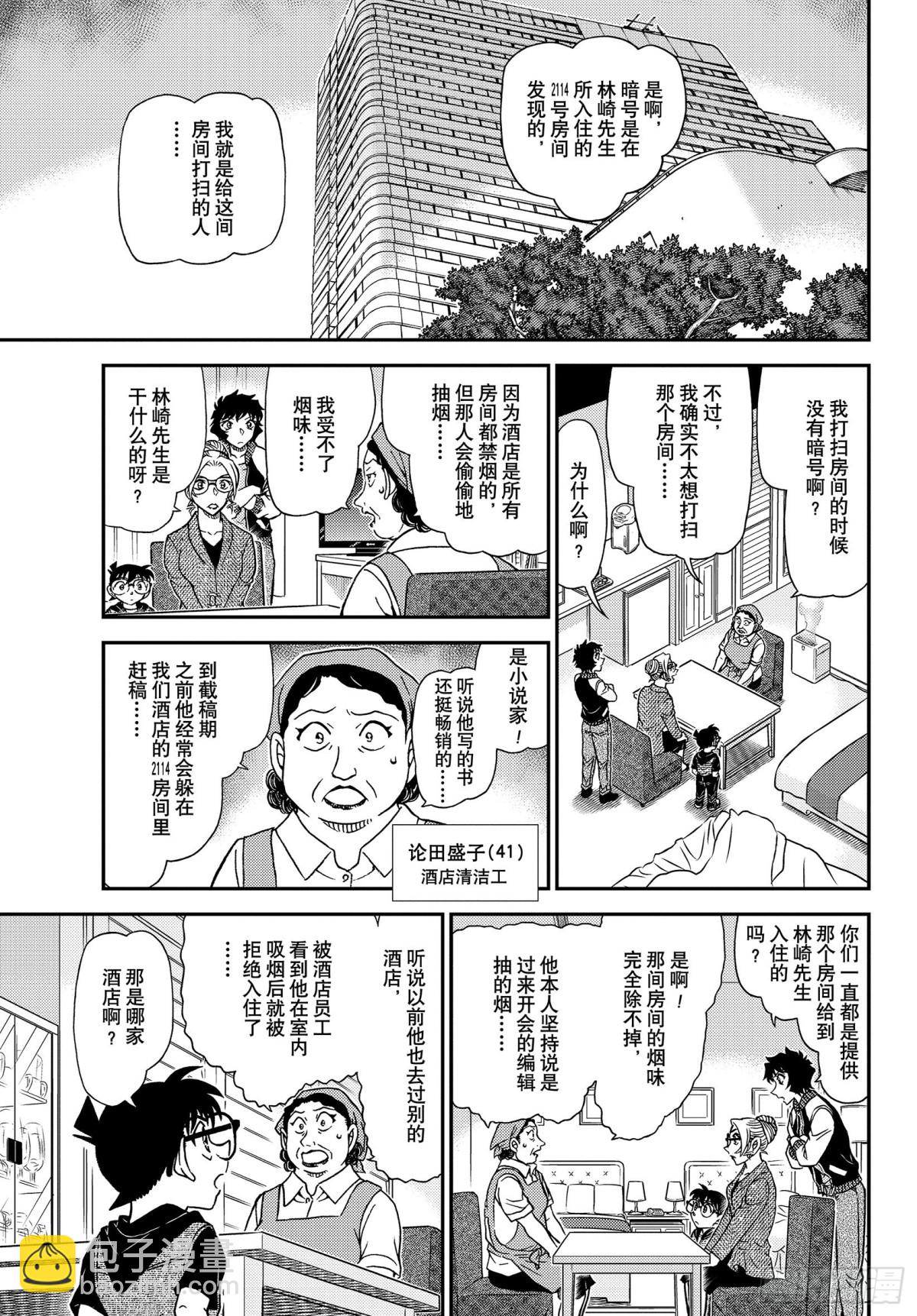 🍟名侦探柯南 FILE.1095  三个暗号 第9页