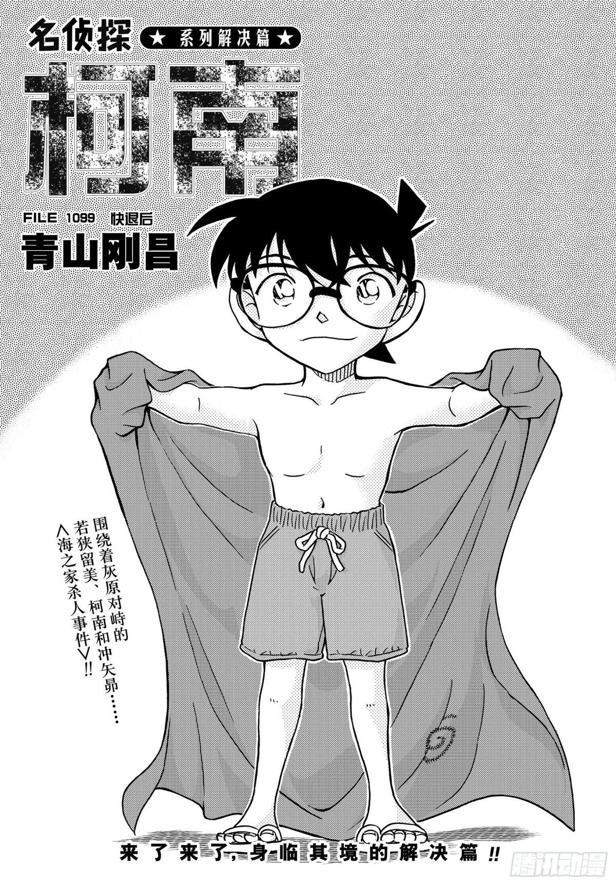 🍟名侦探柯南 FILE.1099  快退后 第1页