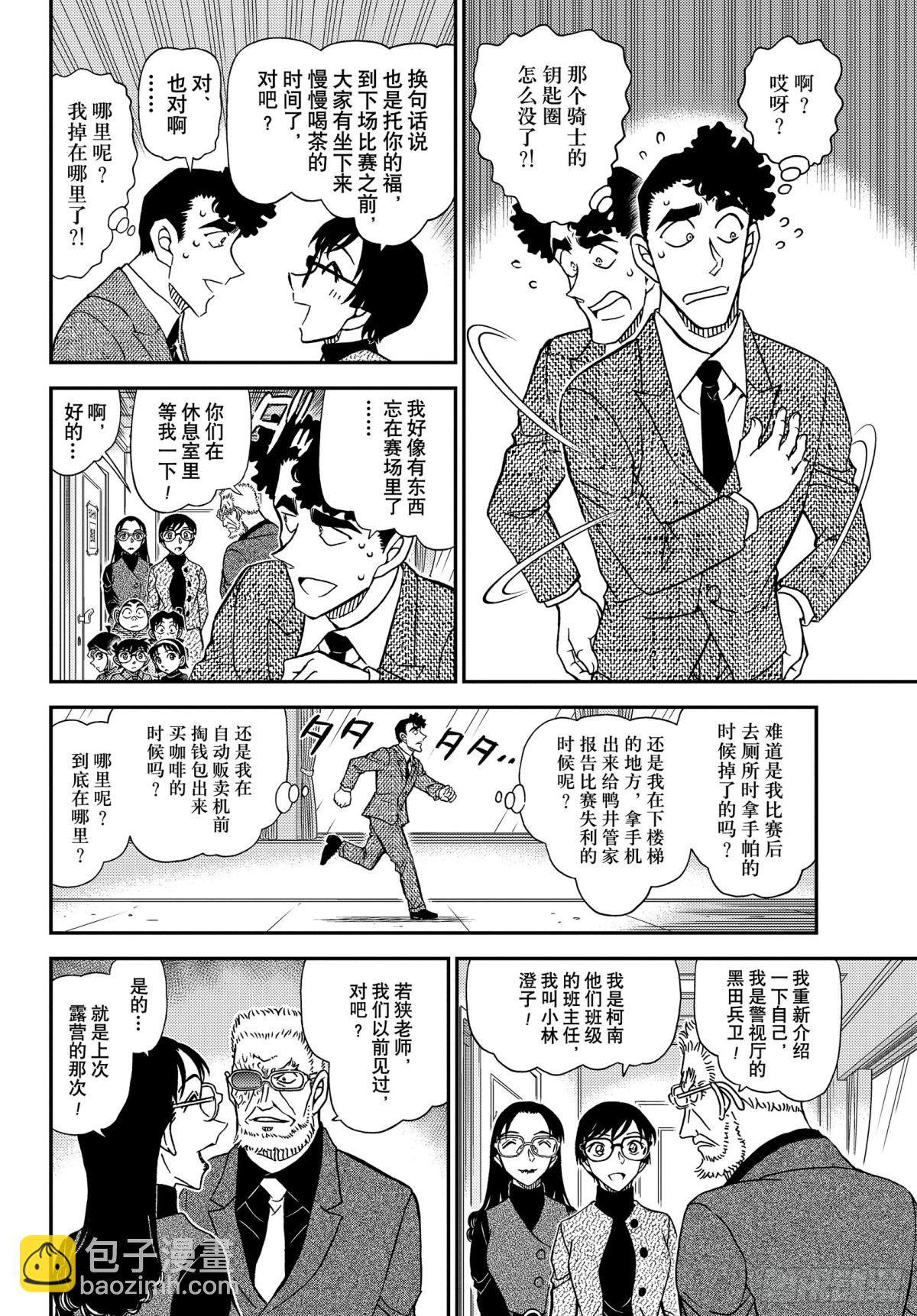 🍟名侦探柯南 FILE.1103 黑白的序幕 第10页