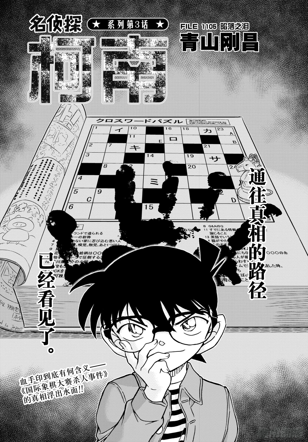 🍟名侦探柯南 FILE.1105 陷落之泪 第1页