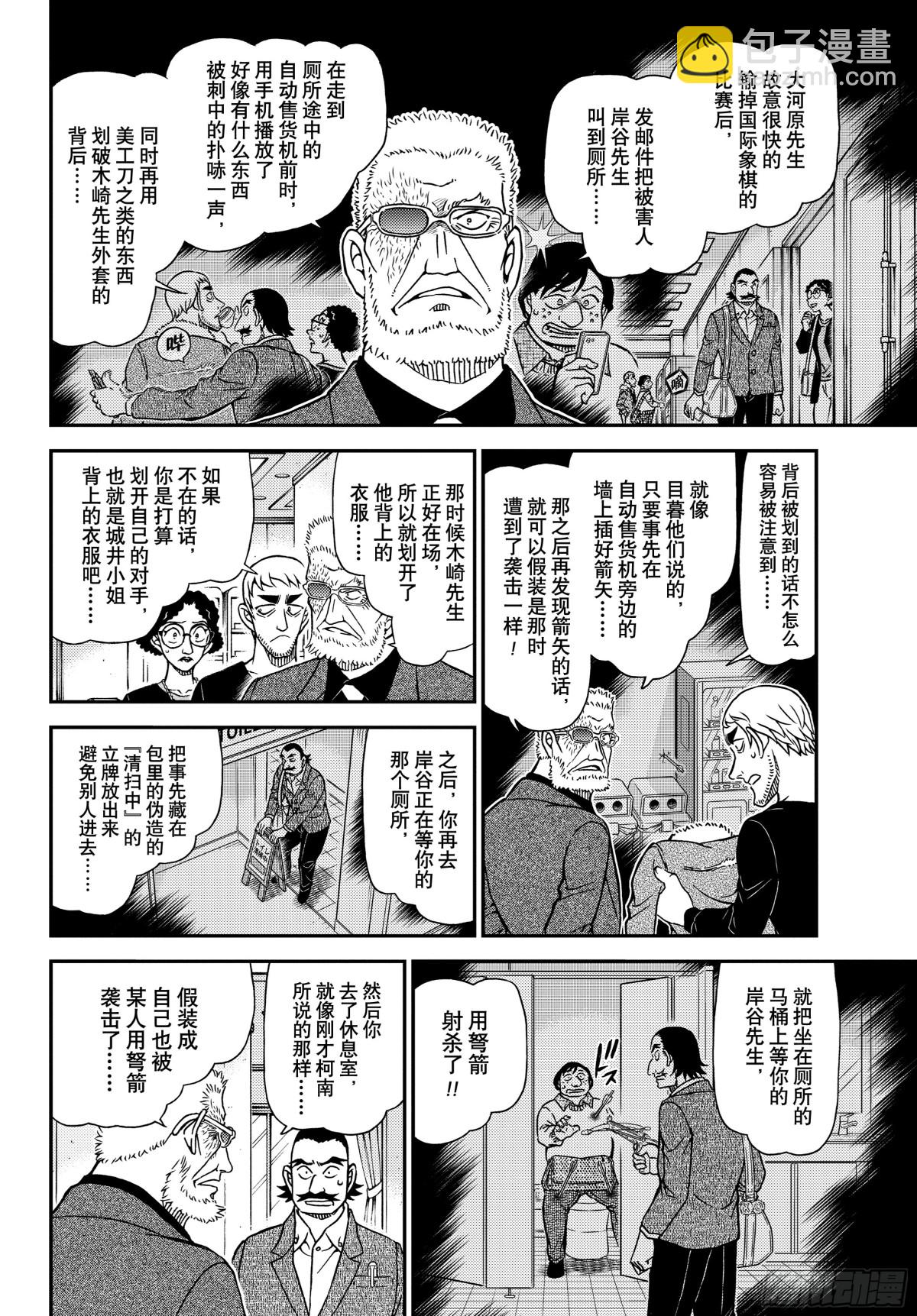 🍟名侦探柯南 FILE.1105 陷落之泪 第10页
