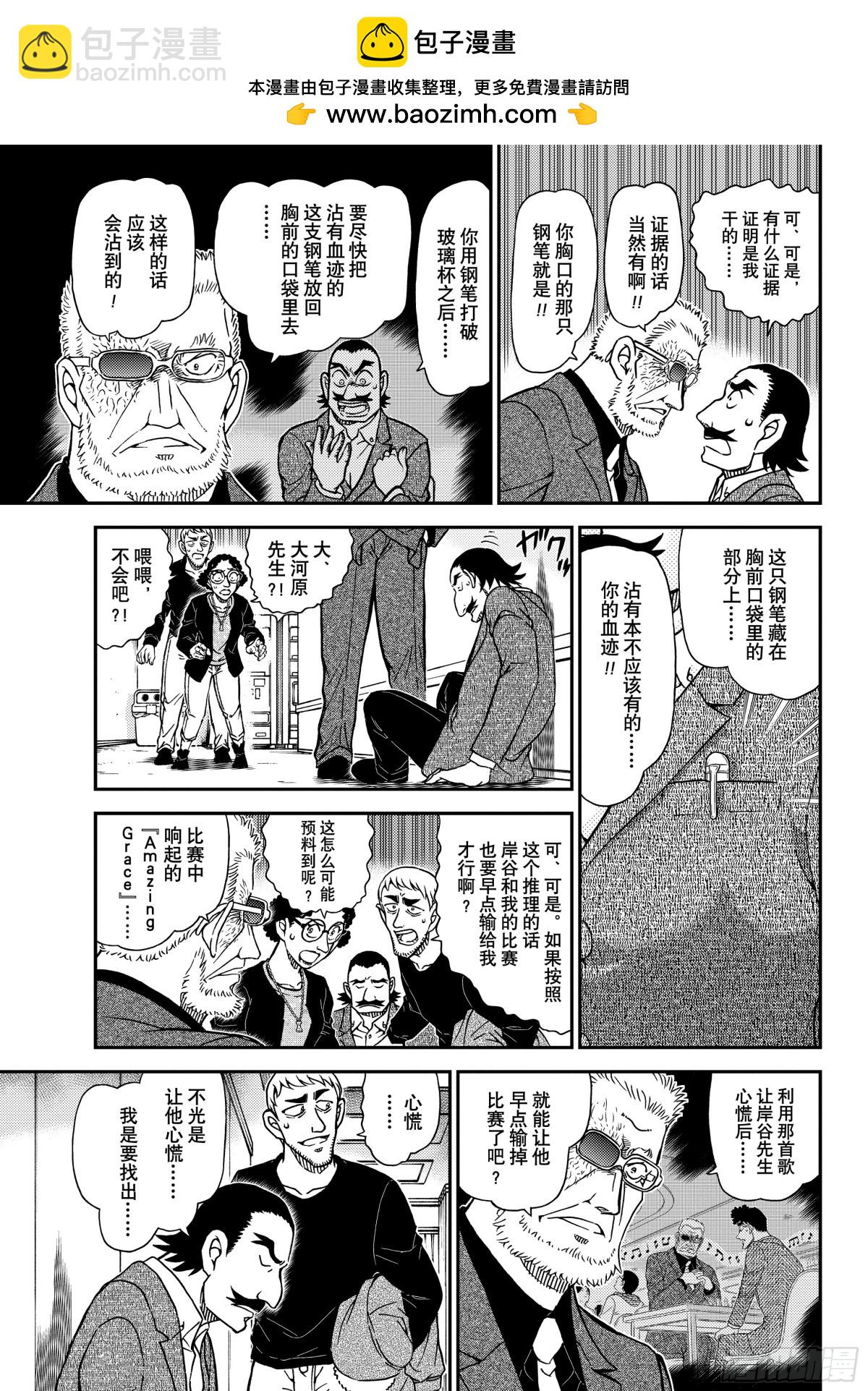 🍟名侦探柯南 FILE.1105 陷落之泪 第11页
