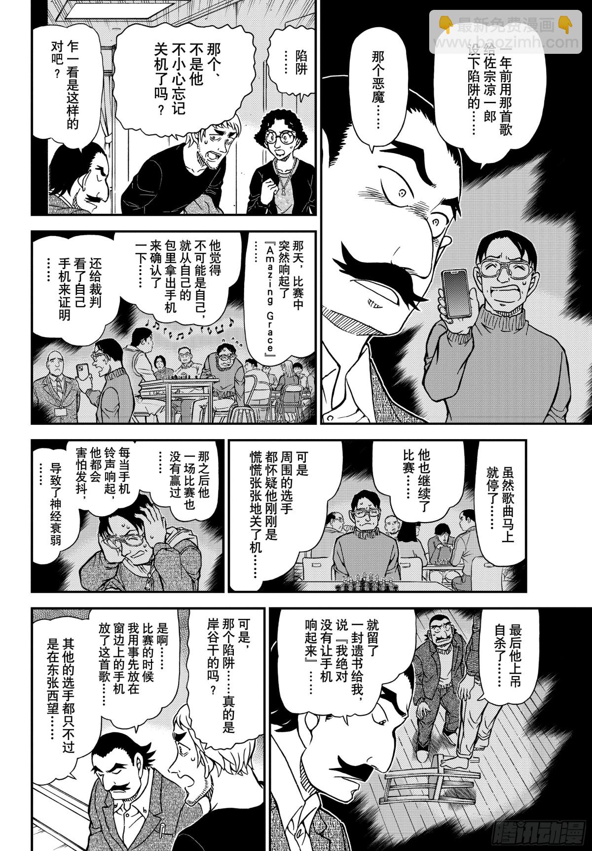 🍟名侦探柯南 FILE.1105 陷落之泪 第12页