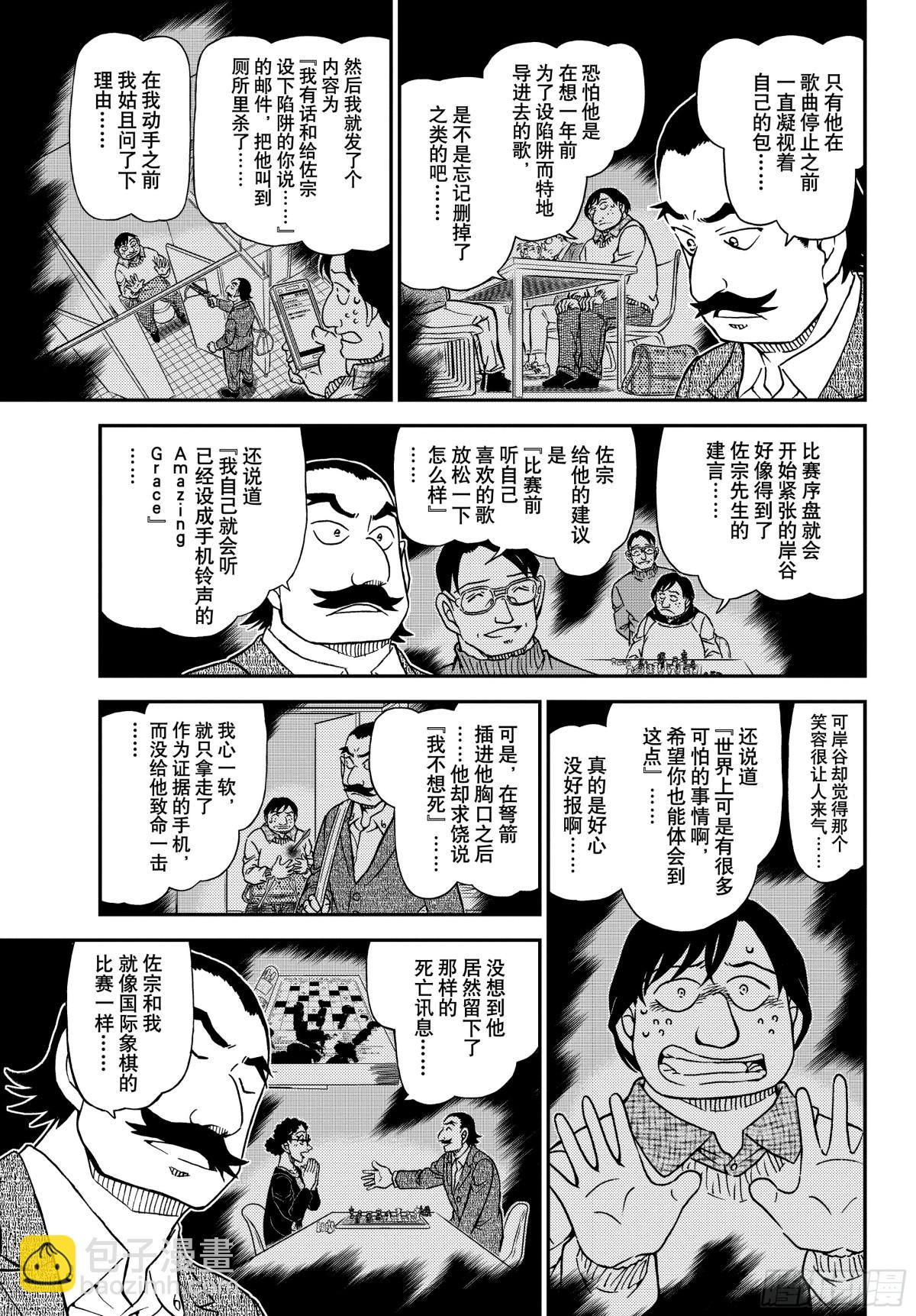 🍟名侦探柯南 FILE.1105 陷落之泪 第13页