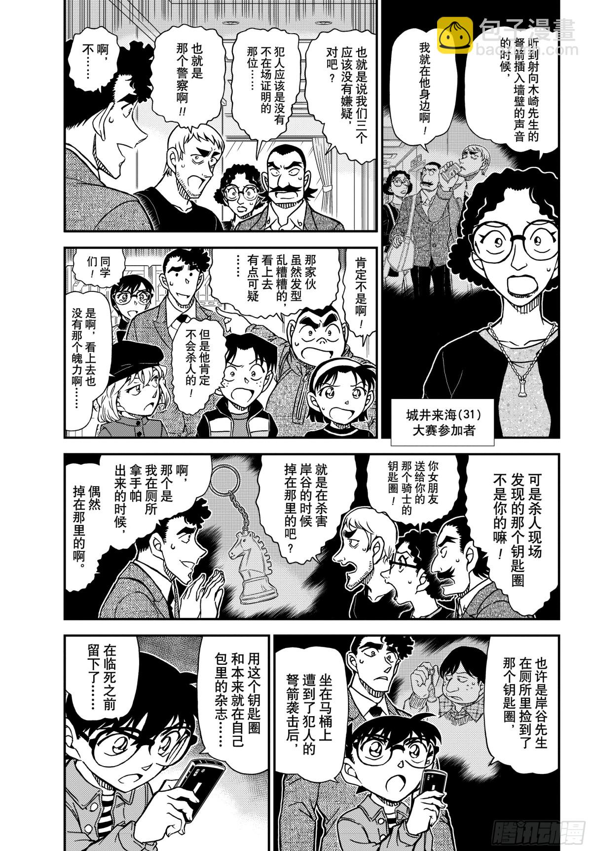 🍟名侦探柯南 FILE.1105 陷落之泪 第3页