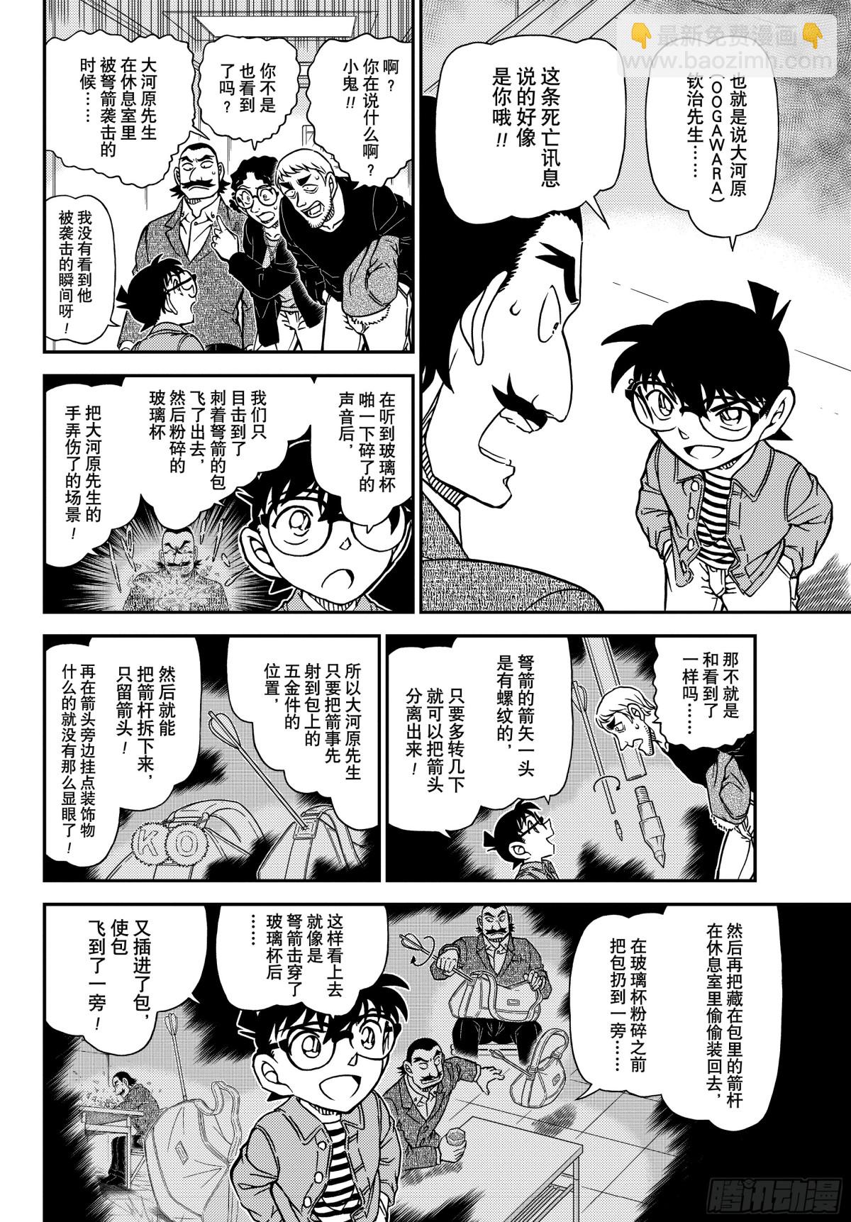 🍟名侦探柯南 FILE.1105 陷落之泪 第6页