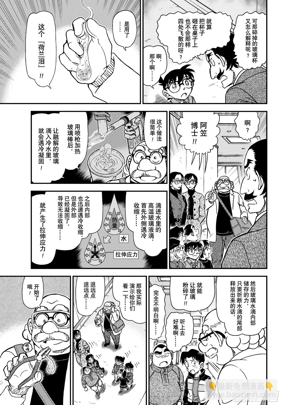 🍟名侦探柯南 FILE.1105 陷落之泪 第7页