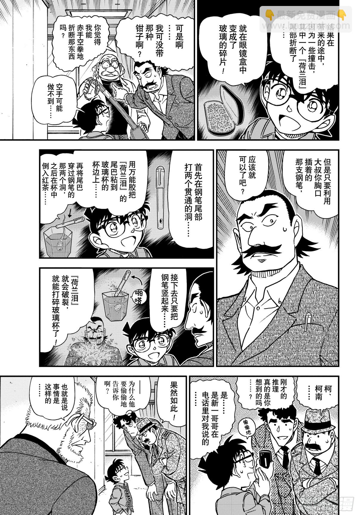 🍟名侦探柯南 FILE.1105 陷落之泪 第9页