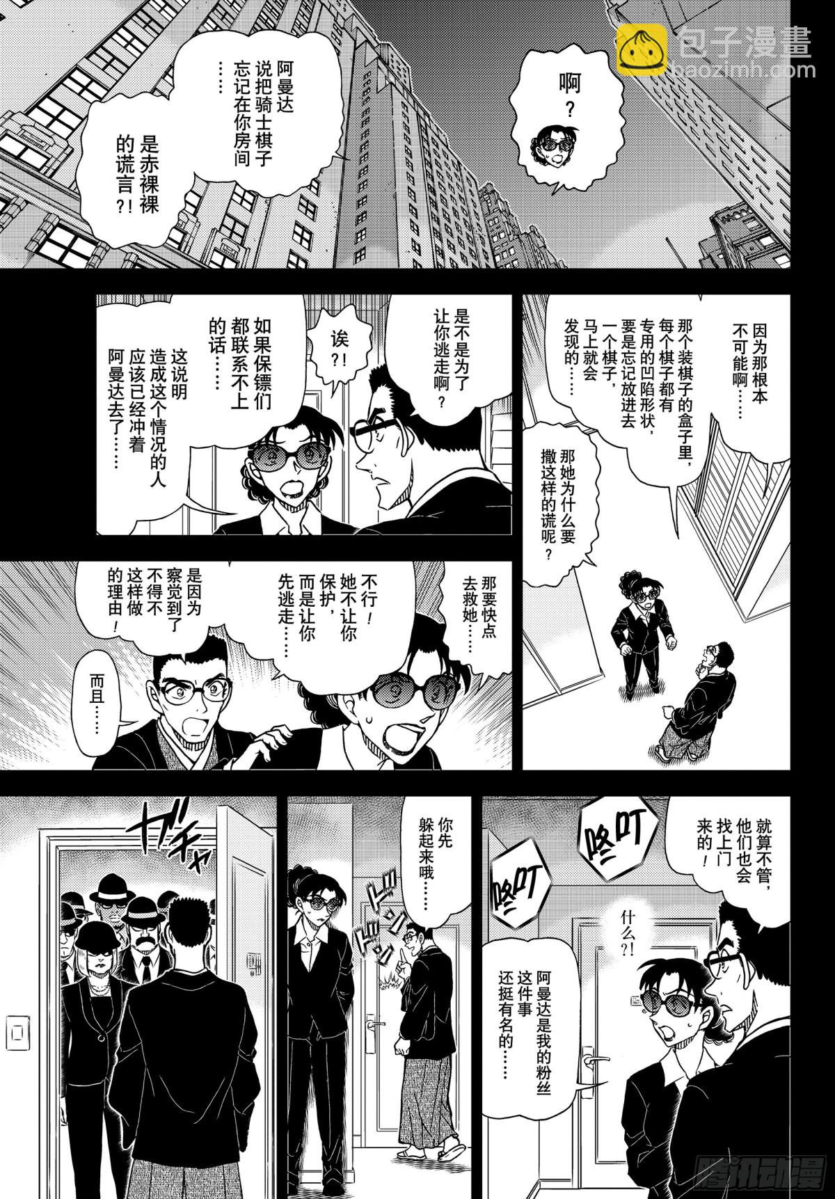 🍟名侦探柯南 FILE.1107 远眺的角行 第7页