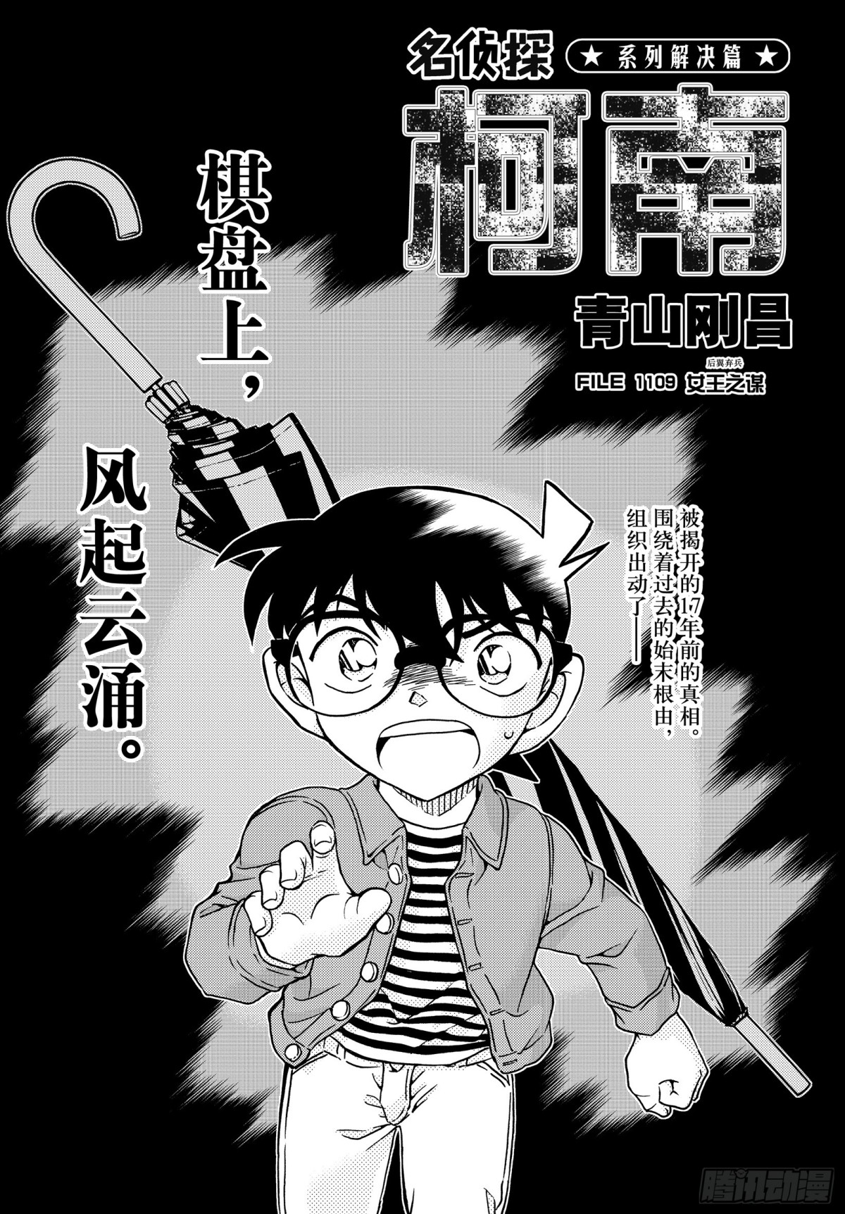 🍟名侦探柯南 FILE.1109 女王之谋 第1页