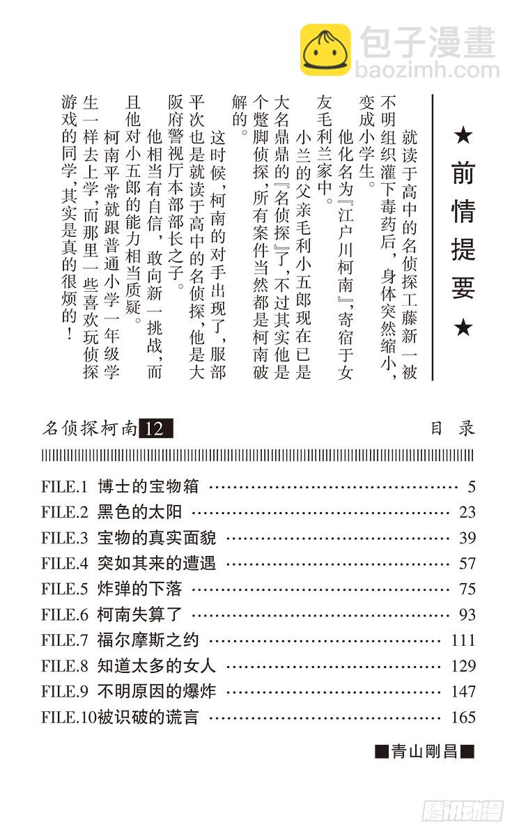 🍟名侦探柯南 第12卷FILE.1 博士的宝物 第4页