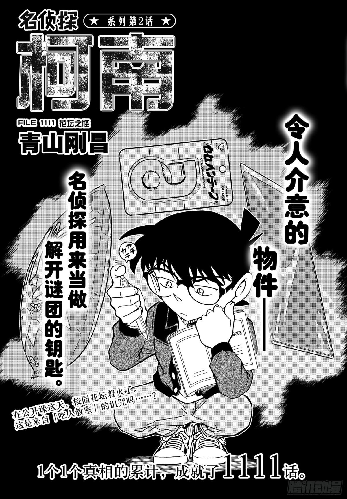 🍟名侦探柯南 FILE.1111 花坛之怪 第1页