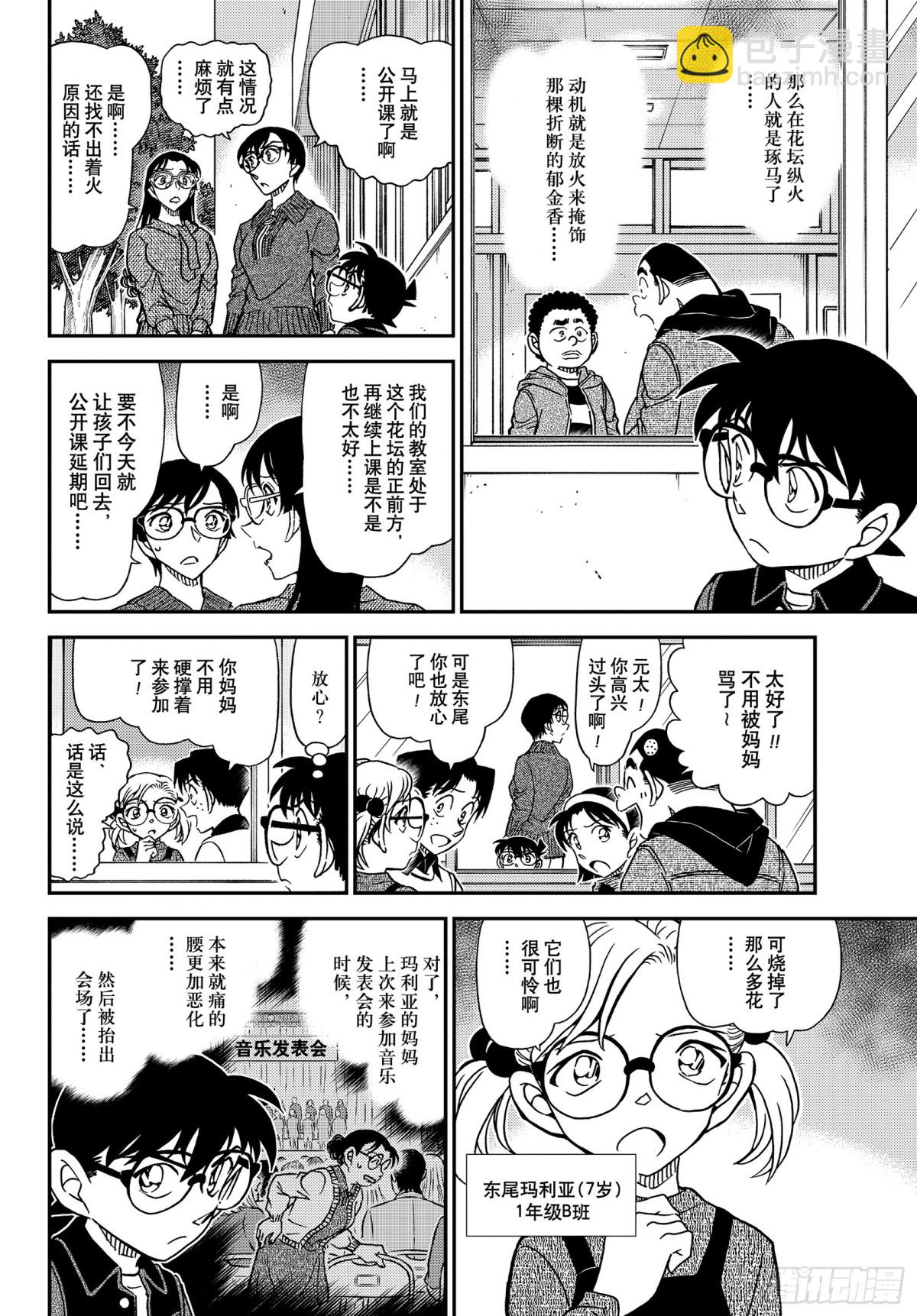🍟名侦探柯南 FILE.1111 花坛之怪 第6页