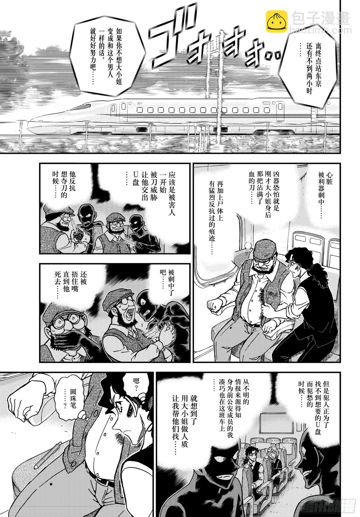 🍟名侦探柯南 FILE.1113 管家和谜题 第11页