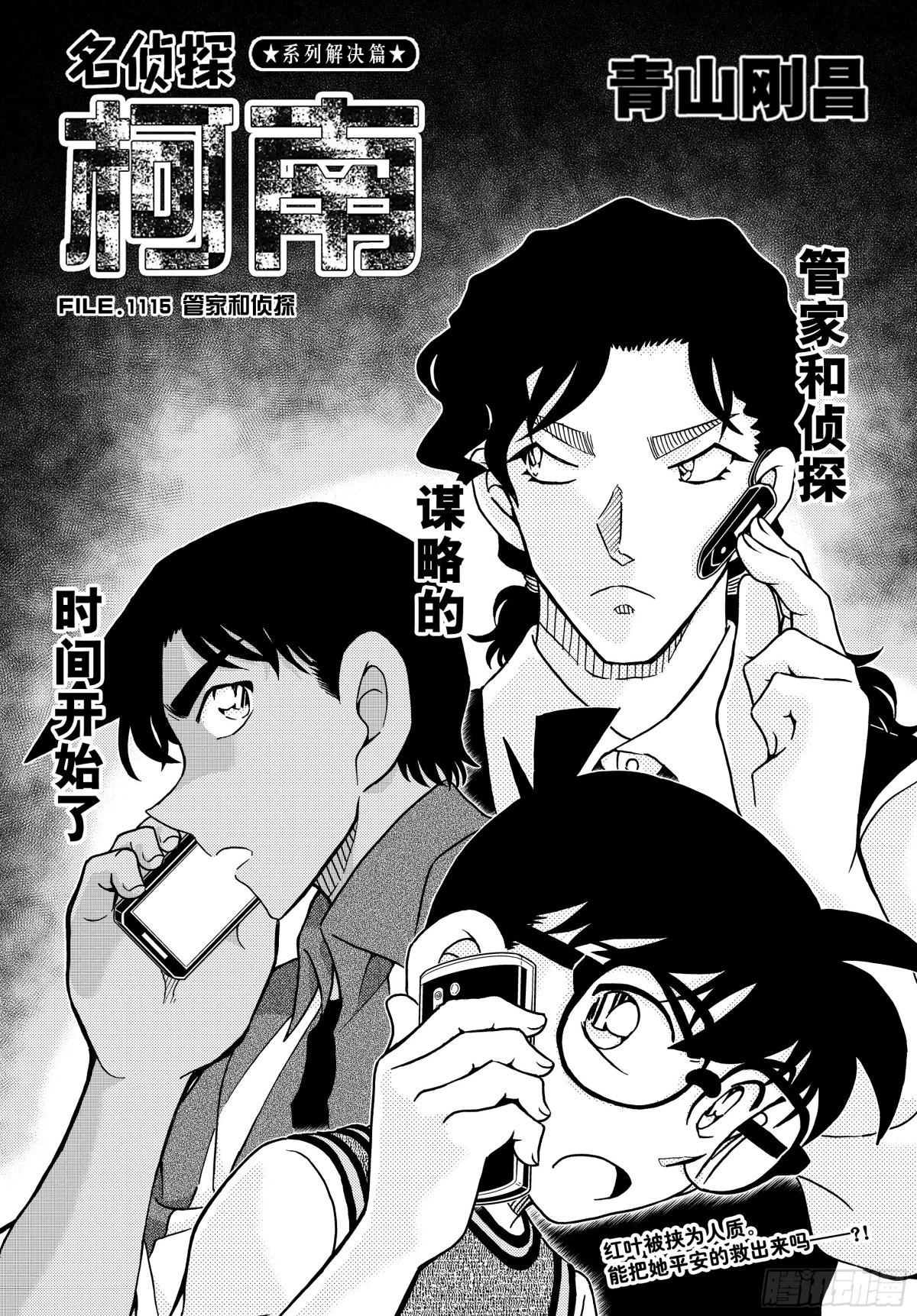 🍟名侦探柯南 FILE.1115 管家和侦探 第1页