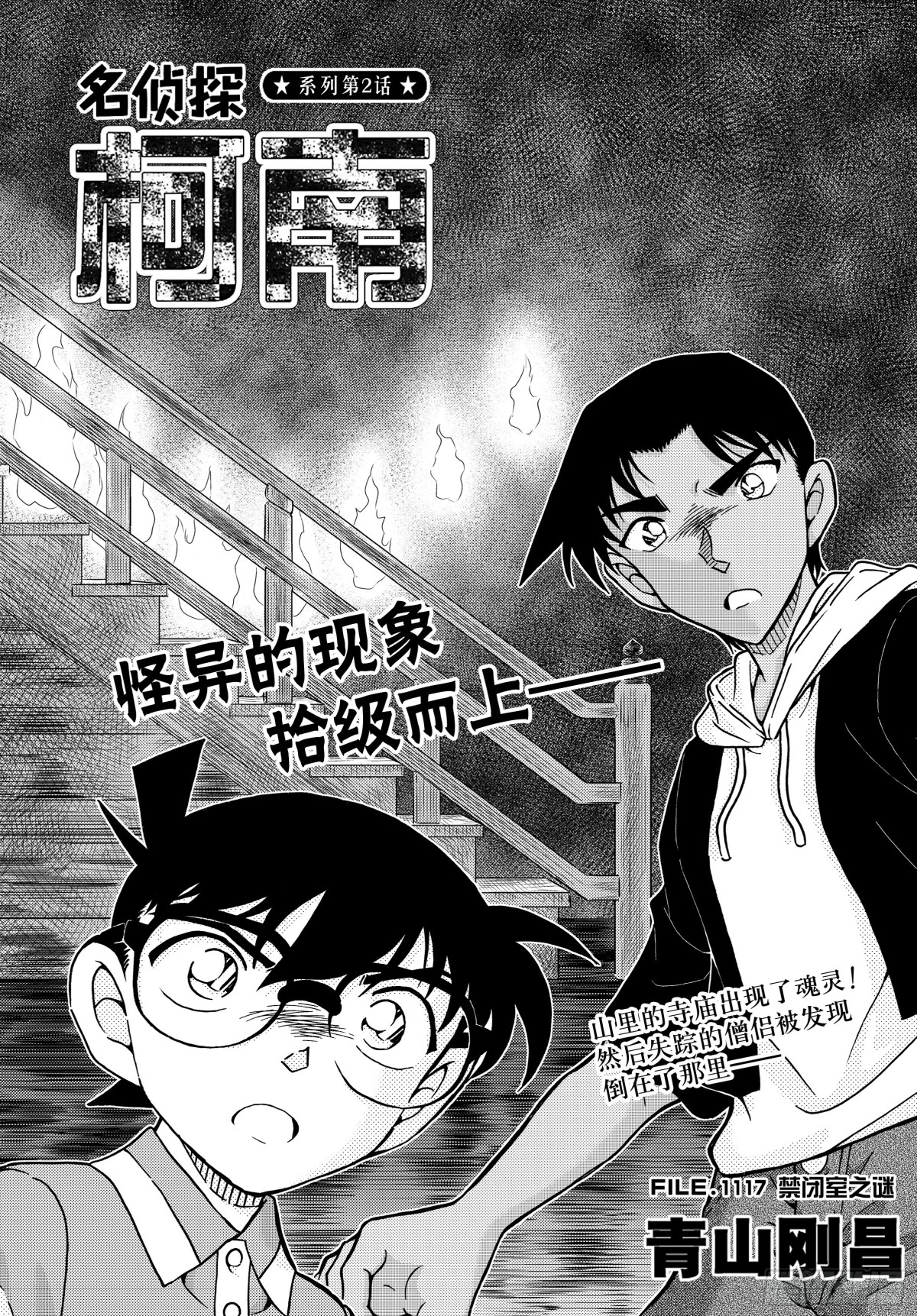 🍟名侦探柯南 FILE.1117 禁闭室之谜 第1页