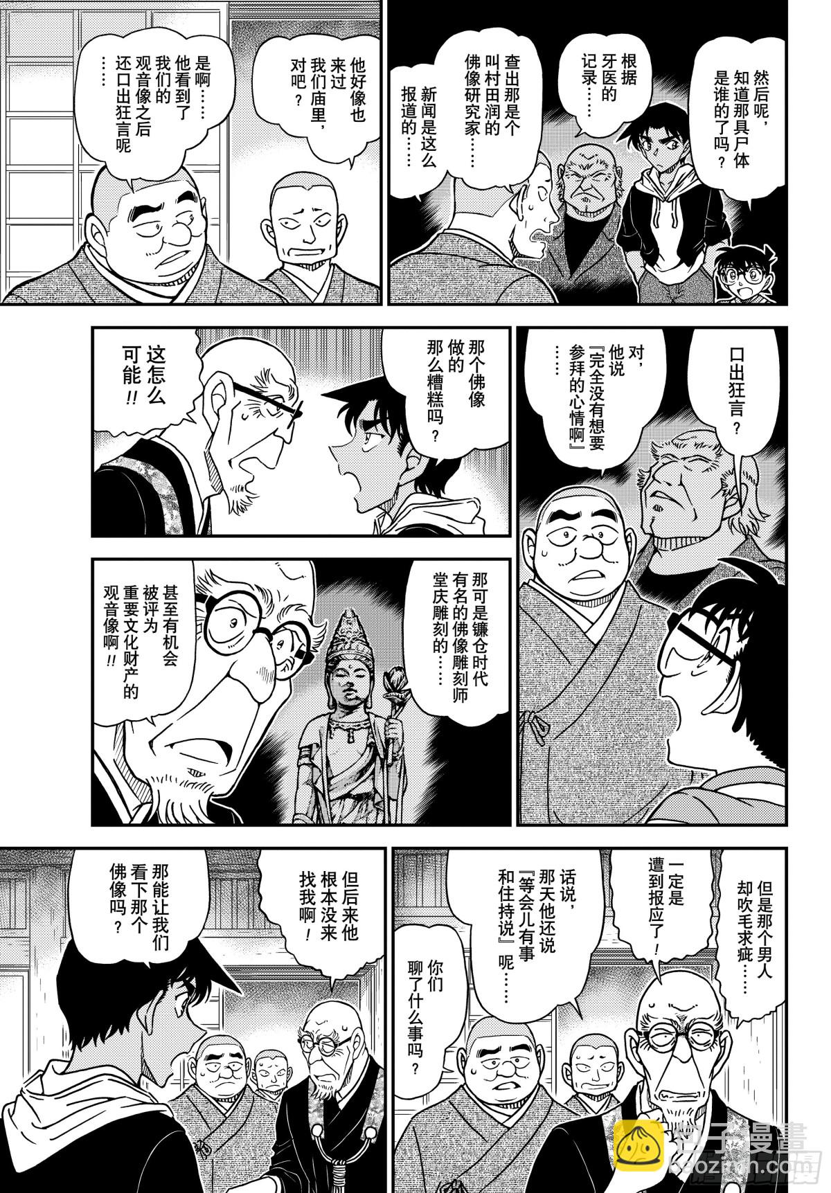 🍟名侦探柯南 FILE.1117 禁闭室之谜 第9页