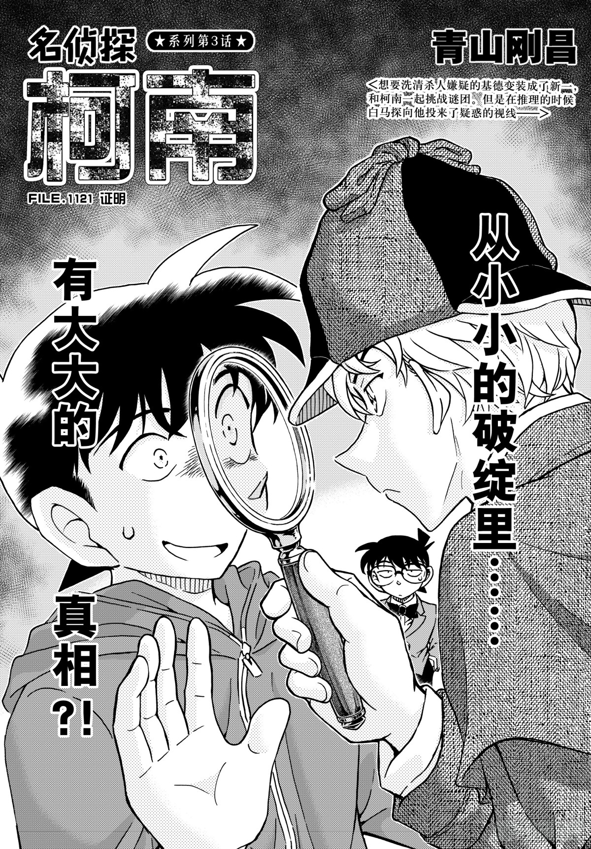 🍟名侦探柯南 FILE.1121 证明 第1页