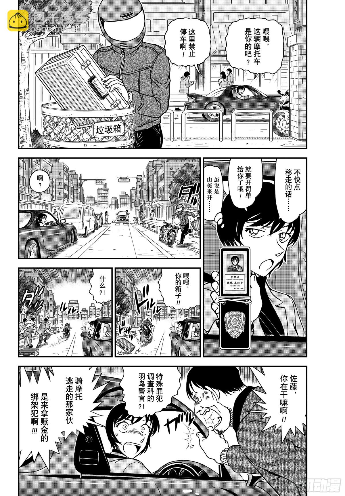 🍟名侦探柯南 FILE.1123消失的绑架犯 第4页