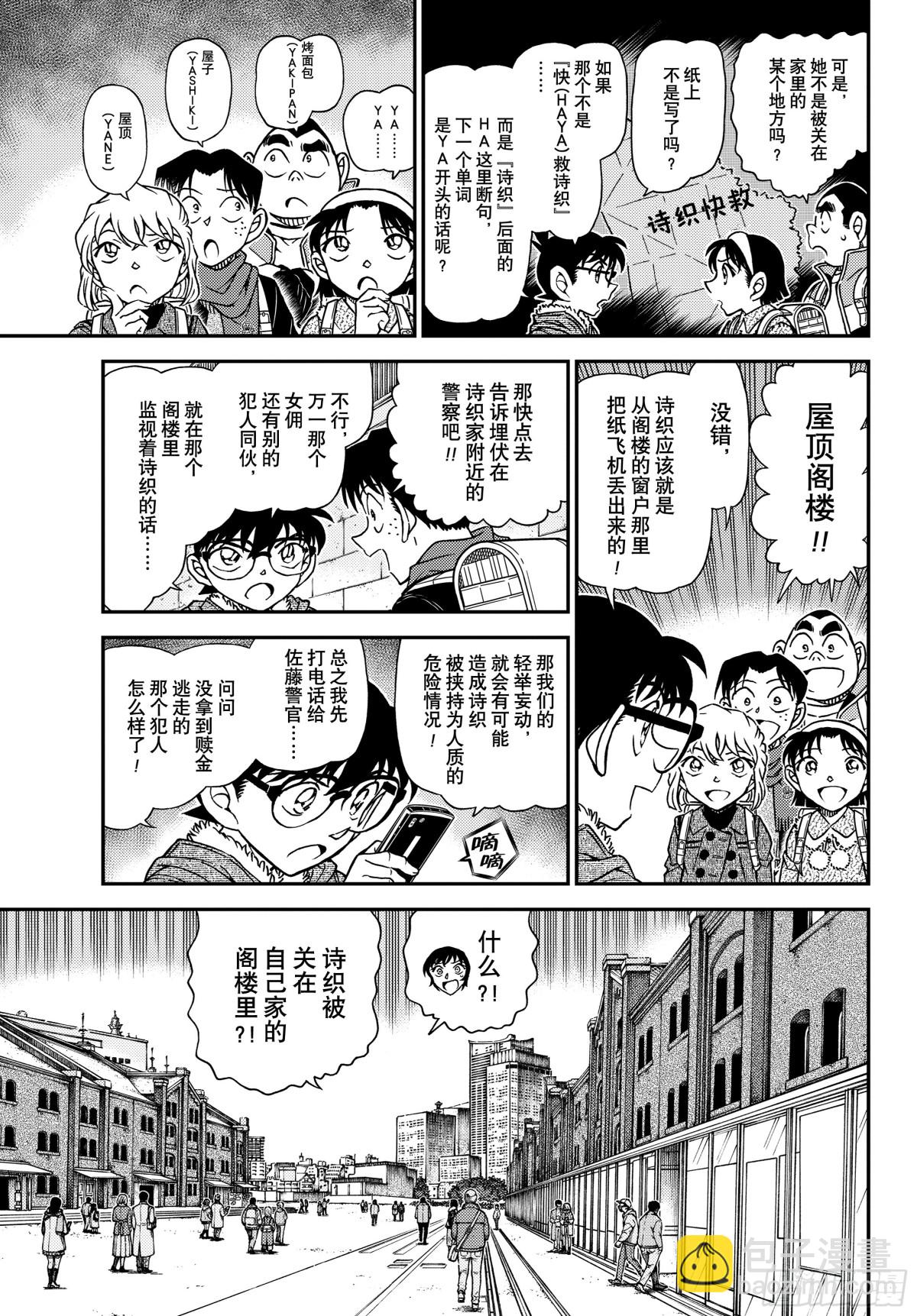 🍟名侦探柯南 FILE.1125 双据点作战 第7页