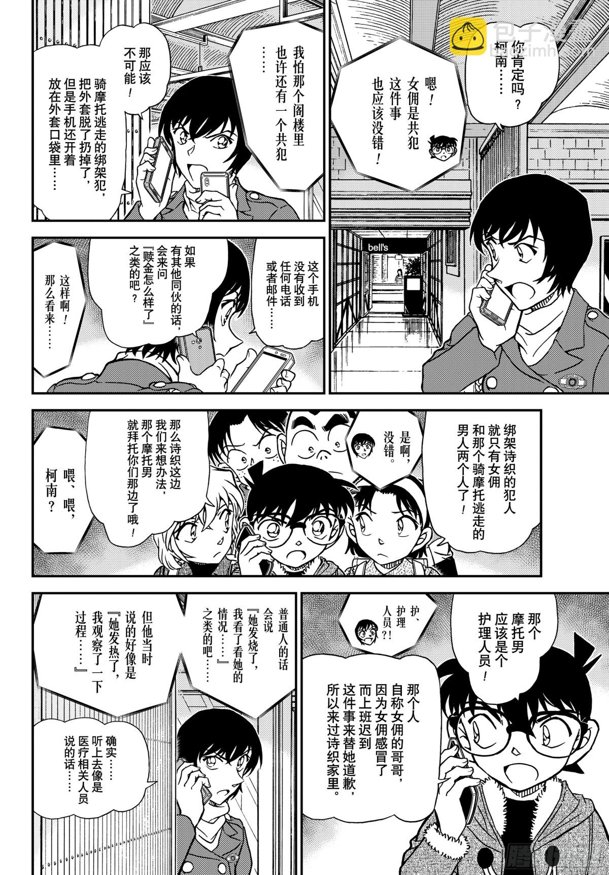 🍟名侦探柯南 FILE.1125 双据点作战 第8页