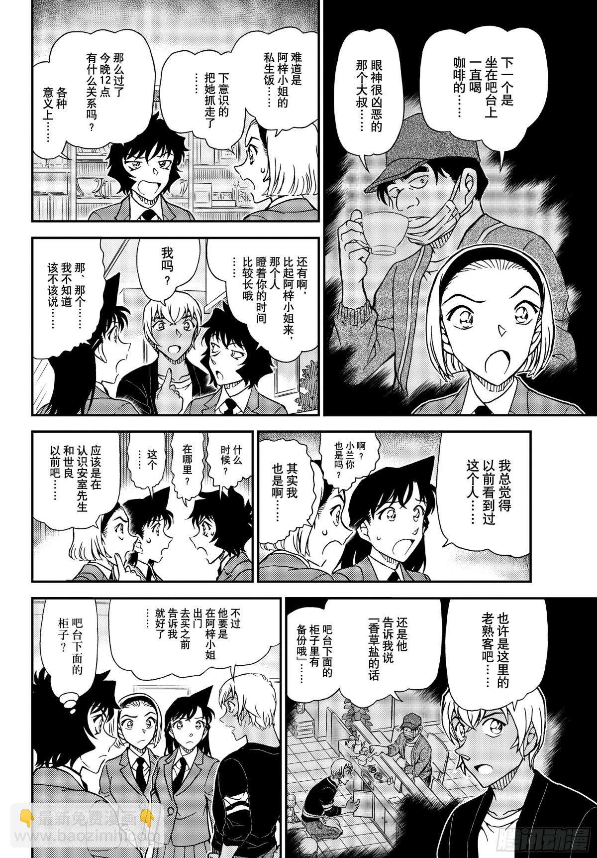 🍟名侦探柯南 FILE.1127 时限是零点 第10页