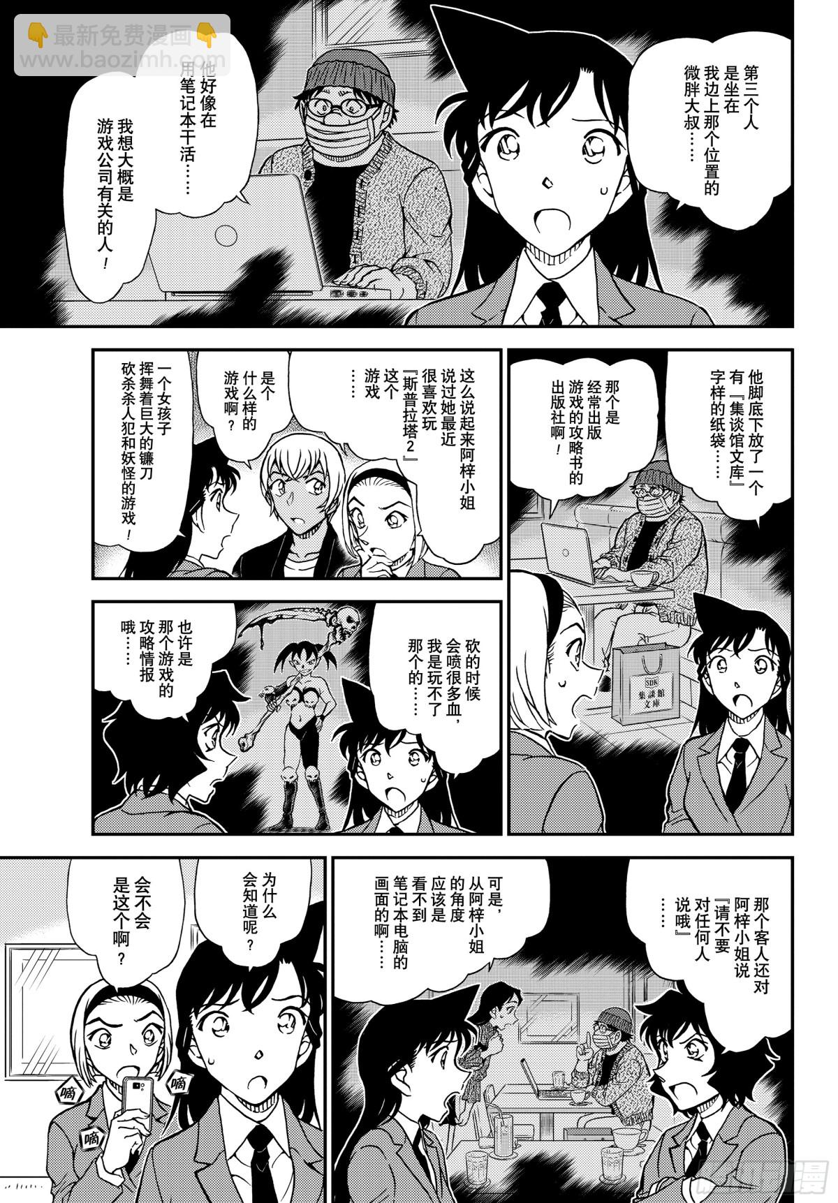 🍟名侦探柯南 FILE.1127 时限是零点 第11页