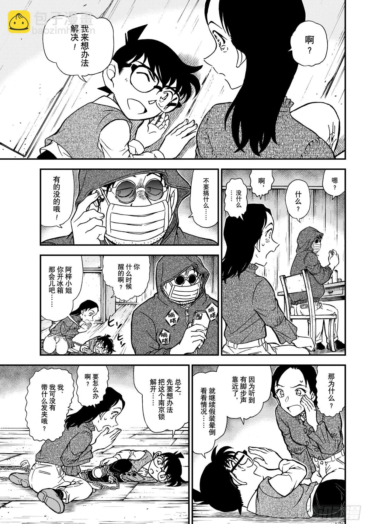 🍟名侦探柯南 FILE.1127 时限是零点 第15页