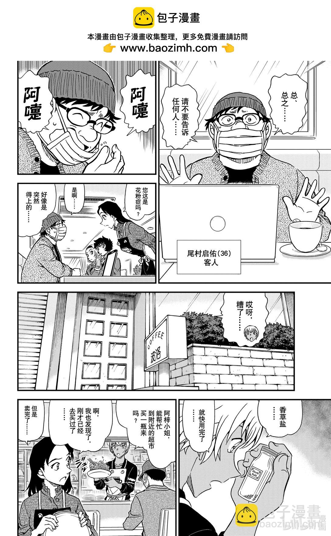 🍟名侦探柯南 FILE.1126 可疑的来客 第8页
