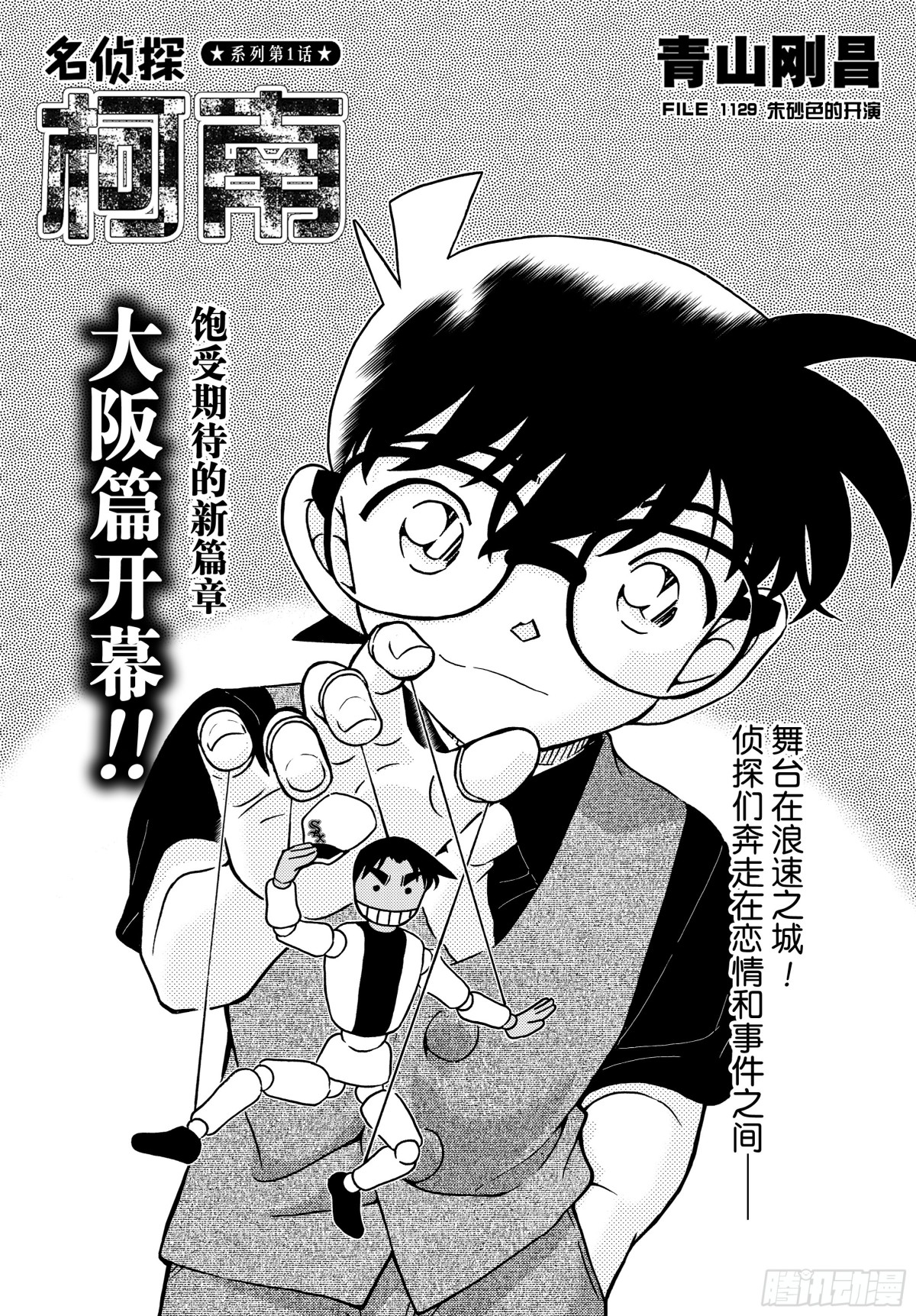 🍟名侦探柯南 FILE.1129朱砂色的开演 第1页
