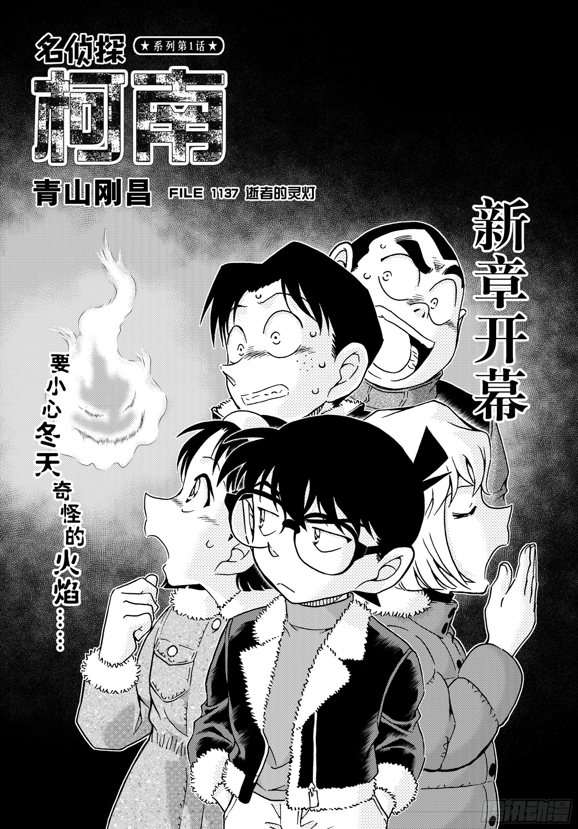 🍟名侦探柯南 FILE1137 逝者的灵灯 第1页