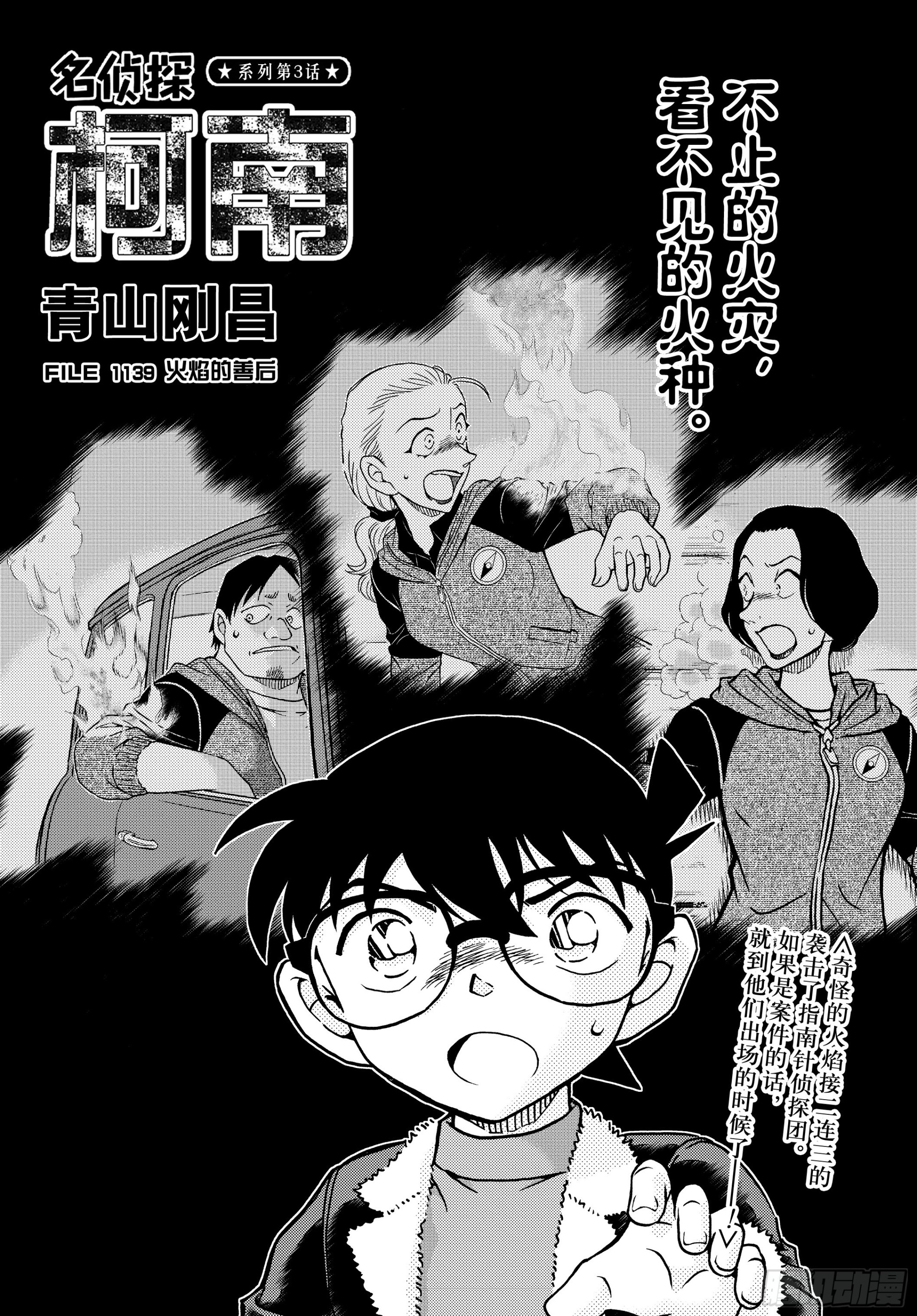 🍟名侦探柯南 FILE1139 火焰的善后 第1页