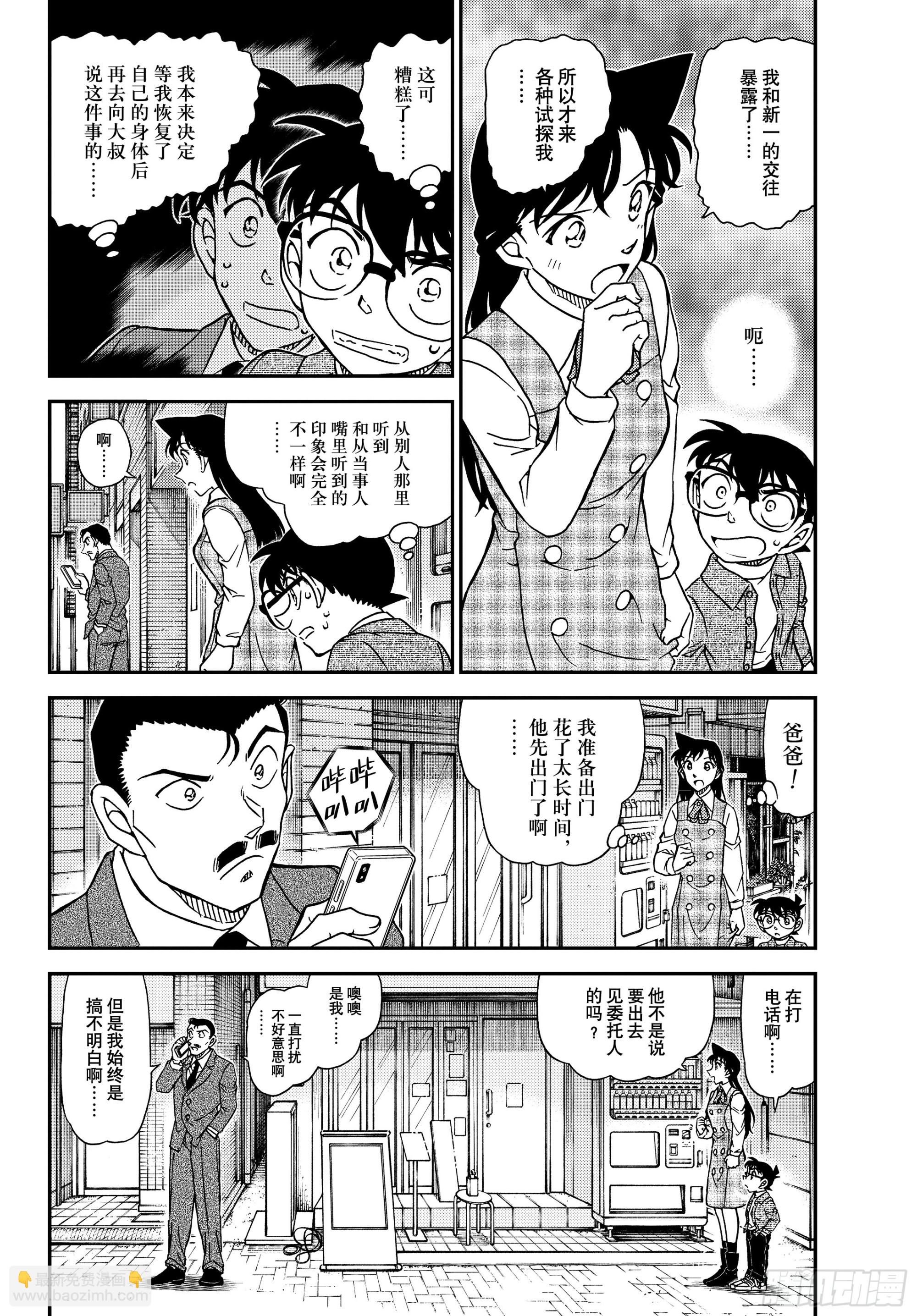 🍟名侦探柯南 FILE1141 小五郎的密会 第4页