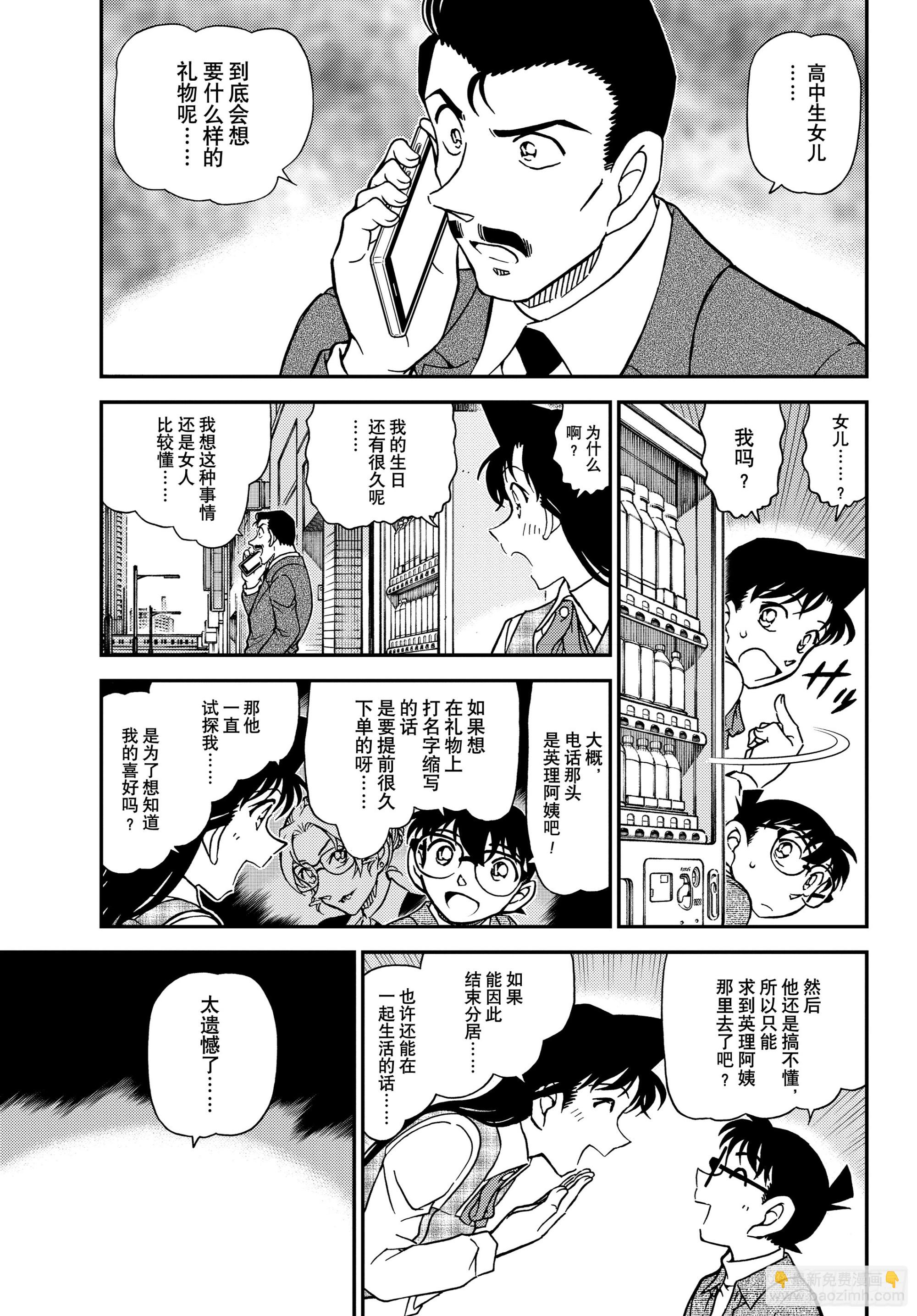🍟名侦探柯南 FILE1141 小五郎的密会 第5页