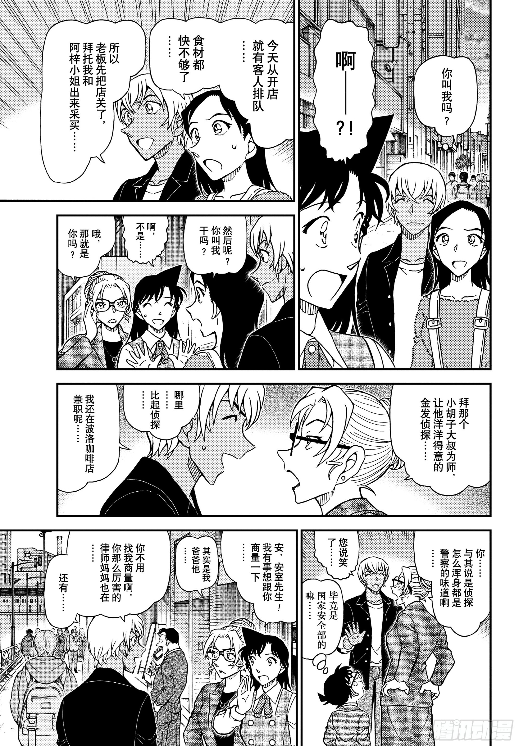 🍟名侦探柯南 FILE1141 小五郎的密会 第9页