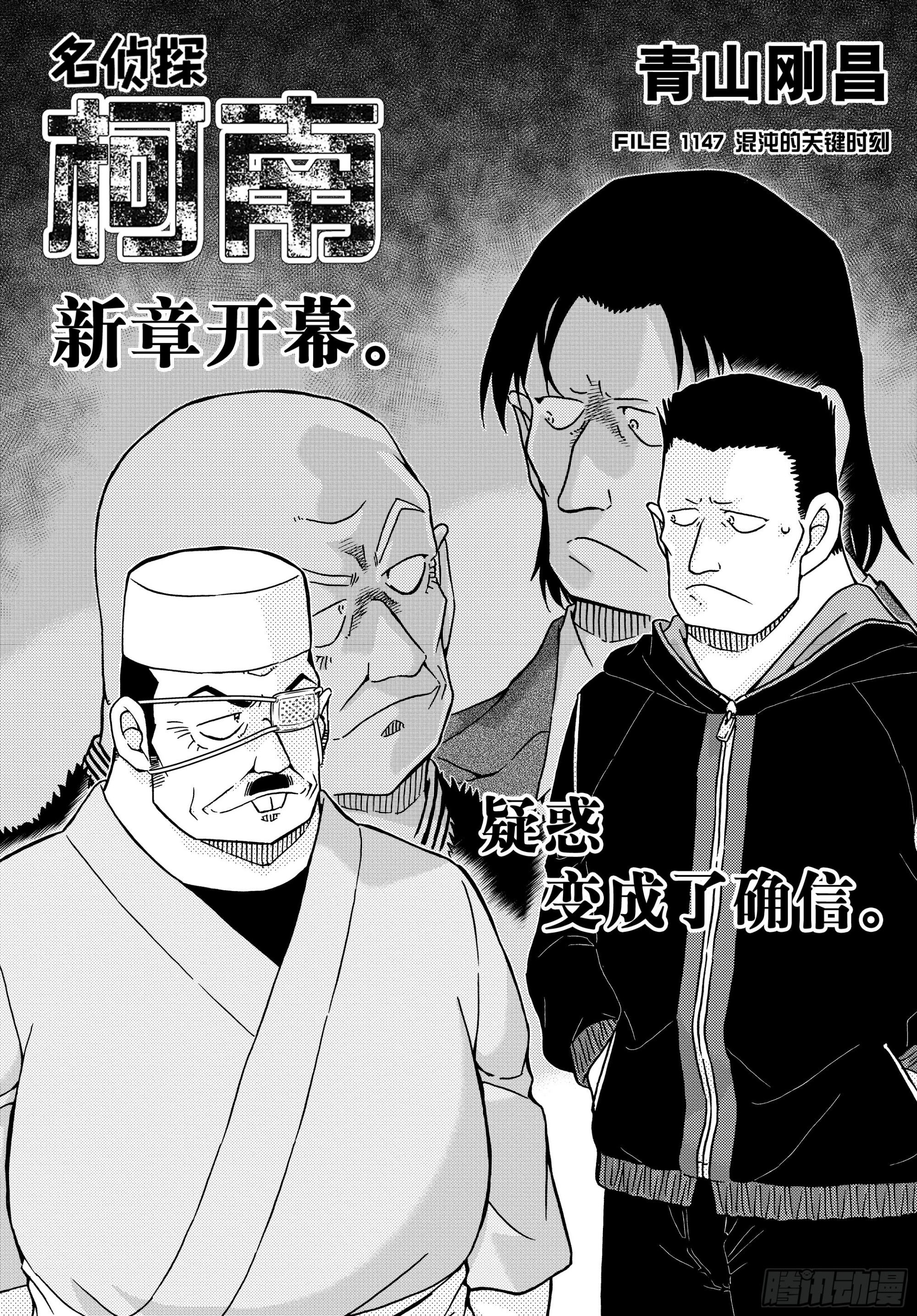 🍟名侦探柯南 FILE1147混沌的关键时刻 第1页